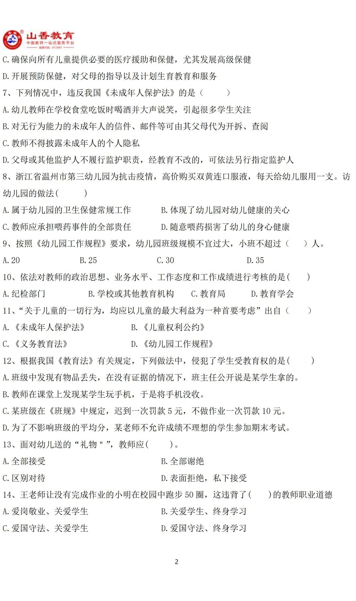 2幼兒綜合素質(zhì)預(yù)測(cè)卷（二）(1)_01.jpg
