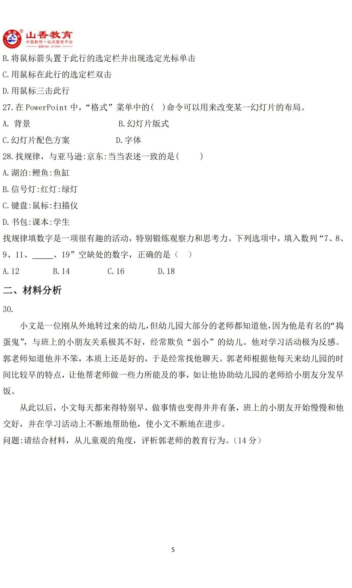 5幼兒綜合素質(zhì)預(yù)測(cè)卷（二）(1)_04.jpg