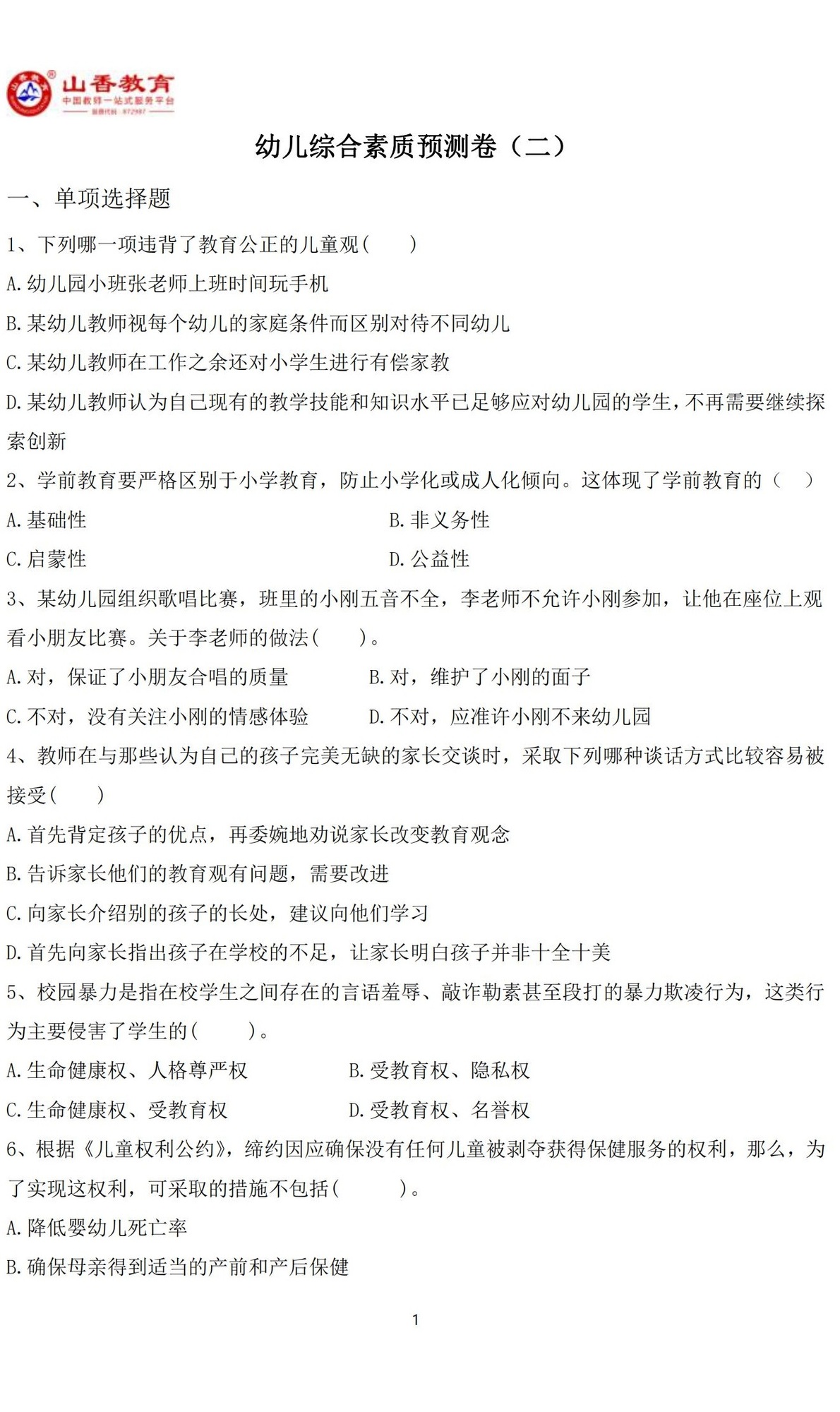 1幼兒綜合素質(zhì)預(yù)測(cè)卷（二）(1)_00.jpg