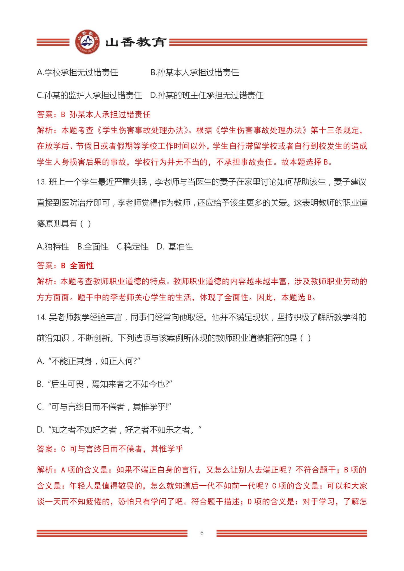 2023上半年國(guó)家教師資格考試中學(xué)《綜合素質(zhì)》解析_06.jpg