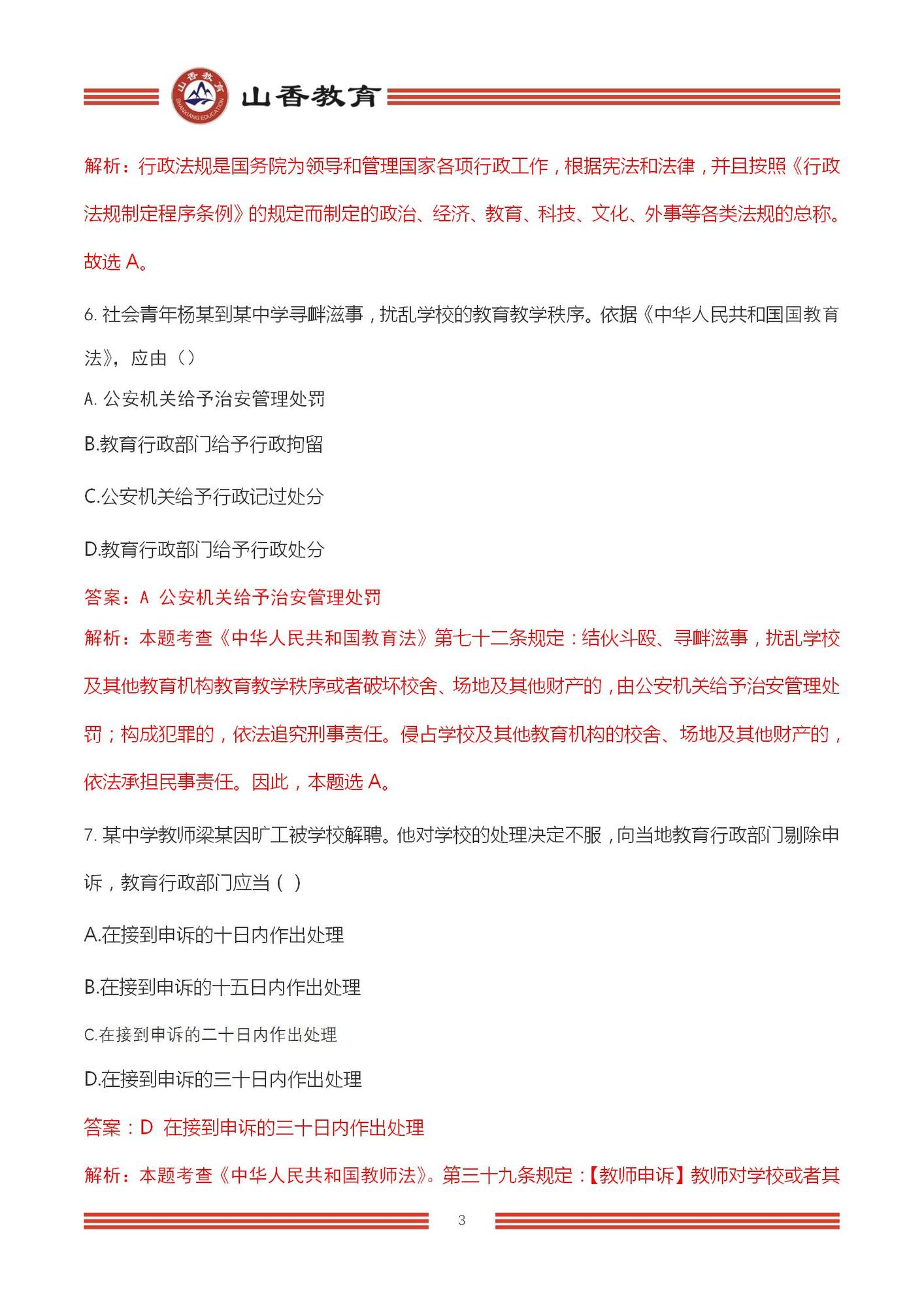 2023上半年國(guó)家教師資格考試中學(xué)《綜合素質(zhì)》解析_03.jpg