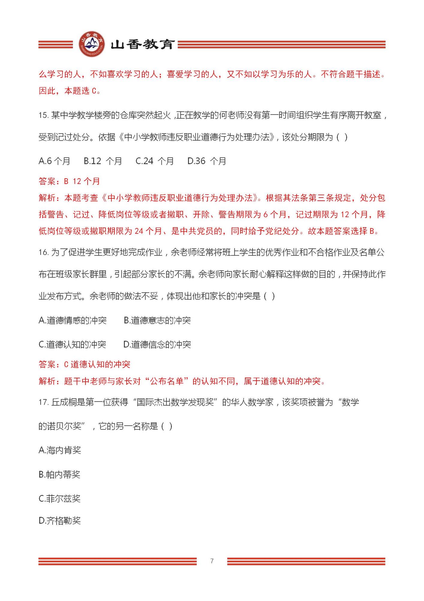 2023上半年國(guó)家教師資格考試中學(xué)《綜合素質(zhì)》解析_07.jpg