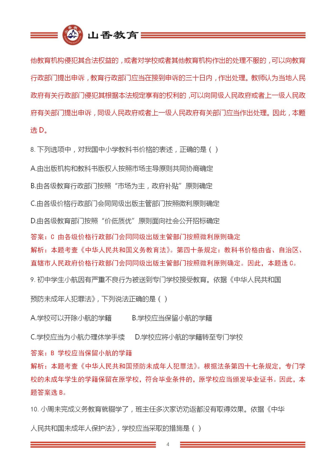 2023上半年國(guó)家教師資格考試中學(xué)《綜合素質(zhì)》解析_04.jpg