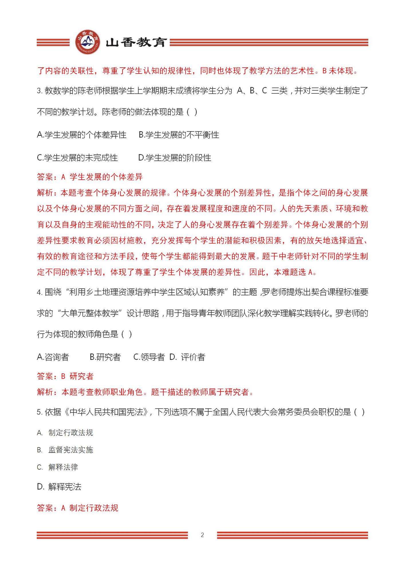 2023上半年國(guó)家教師資格考試中學(xué)《綜合素質(zhì)》解析_02.jpg