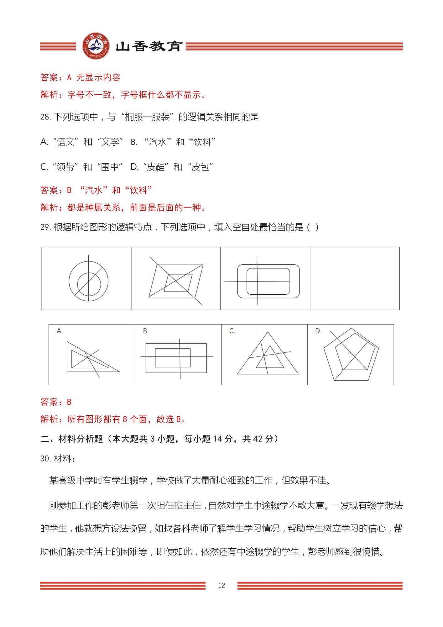 2023上半年國(guó)家教師資格考試中學(xué)《綜合素質(zhì)》解析_12.jpg