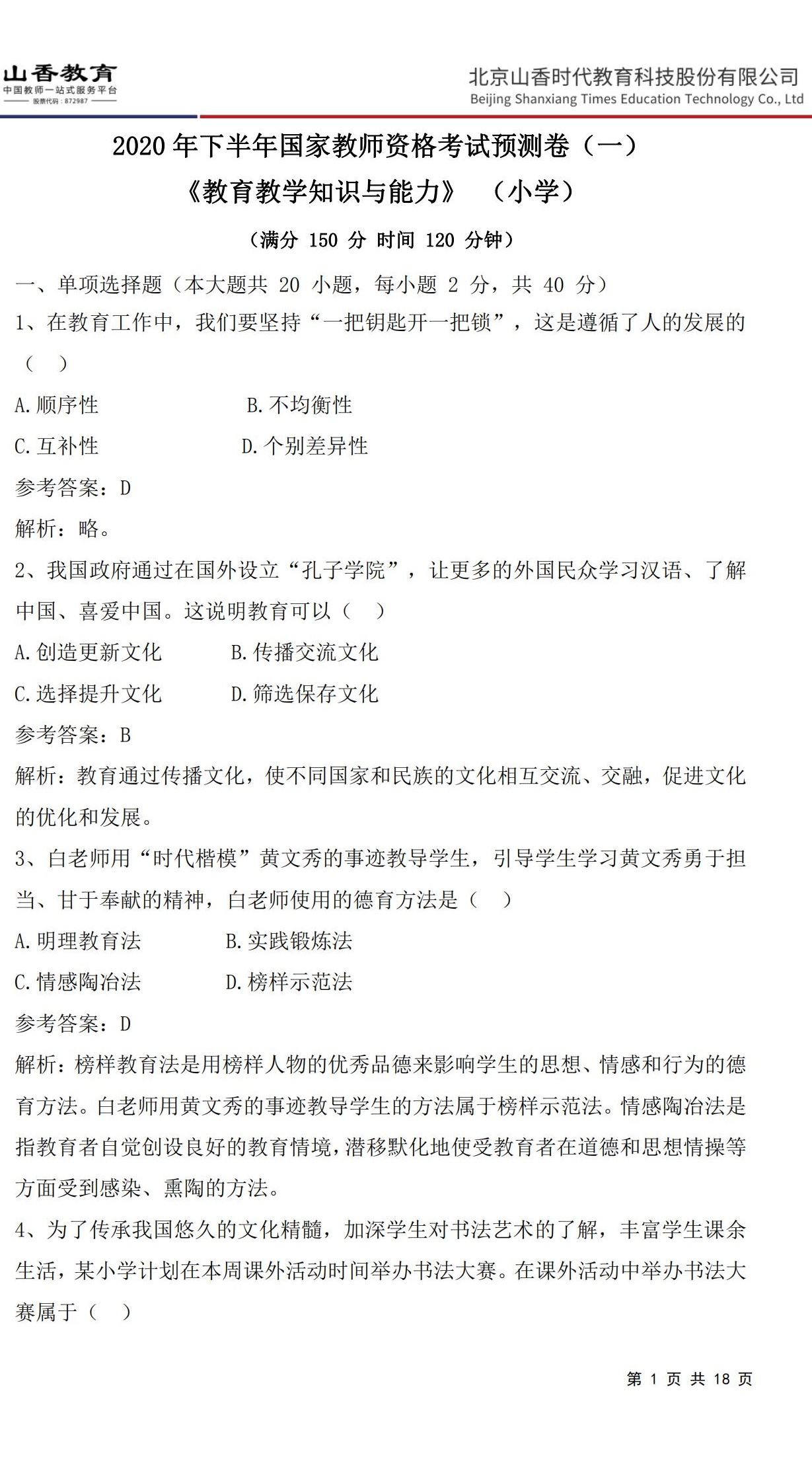 1小學《教育教學知識與能力》預測卷一（答案版）非直播版_00.jpg