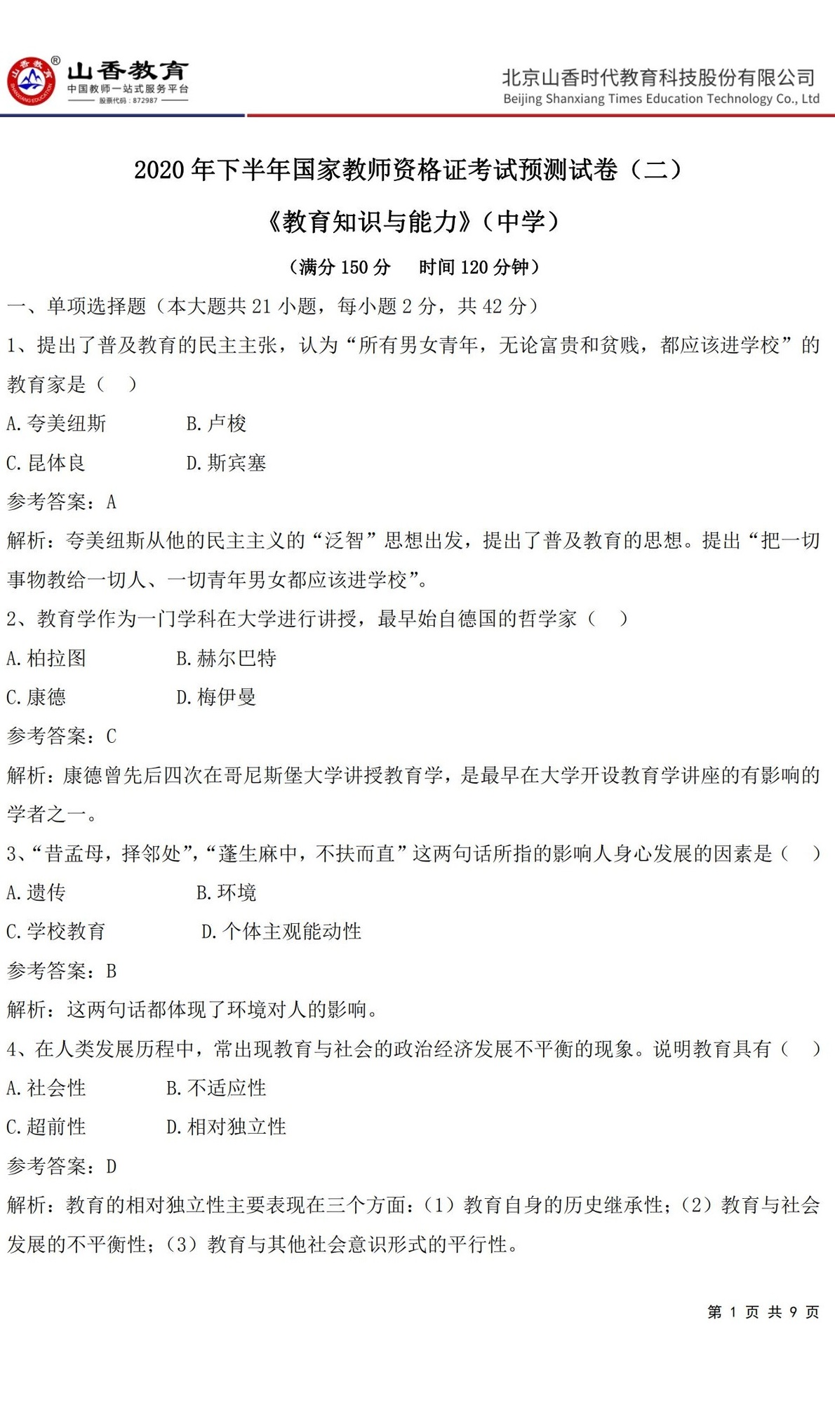 1中學《教育知識與能力》預測卷二（答案版）_00.jpg