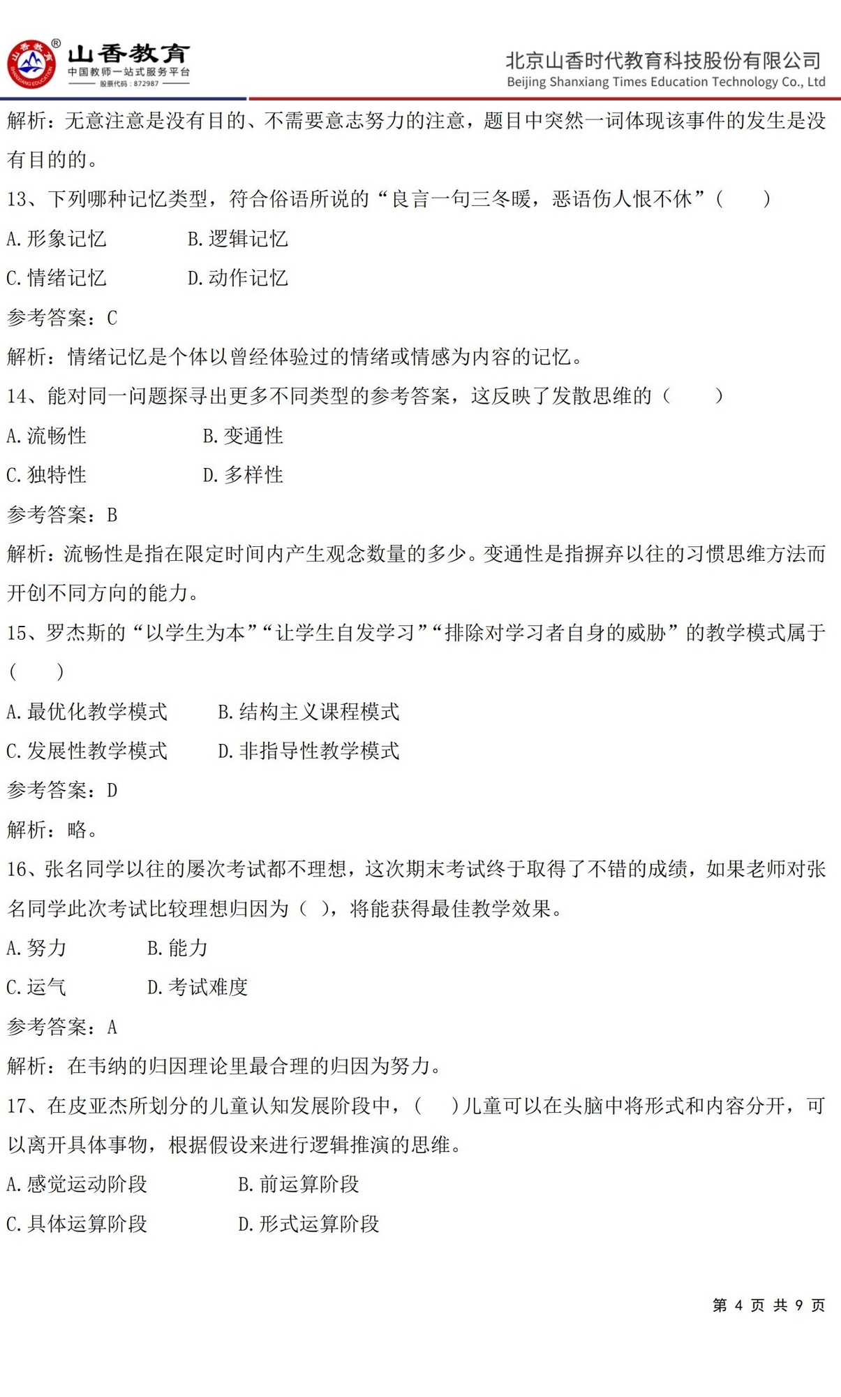 4中學《教育知識與能力》預測卷二（答案版）_03.jpg