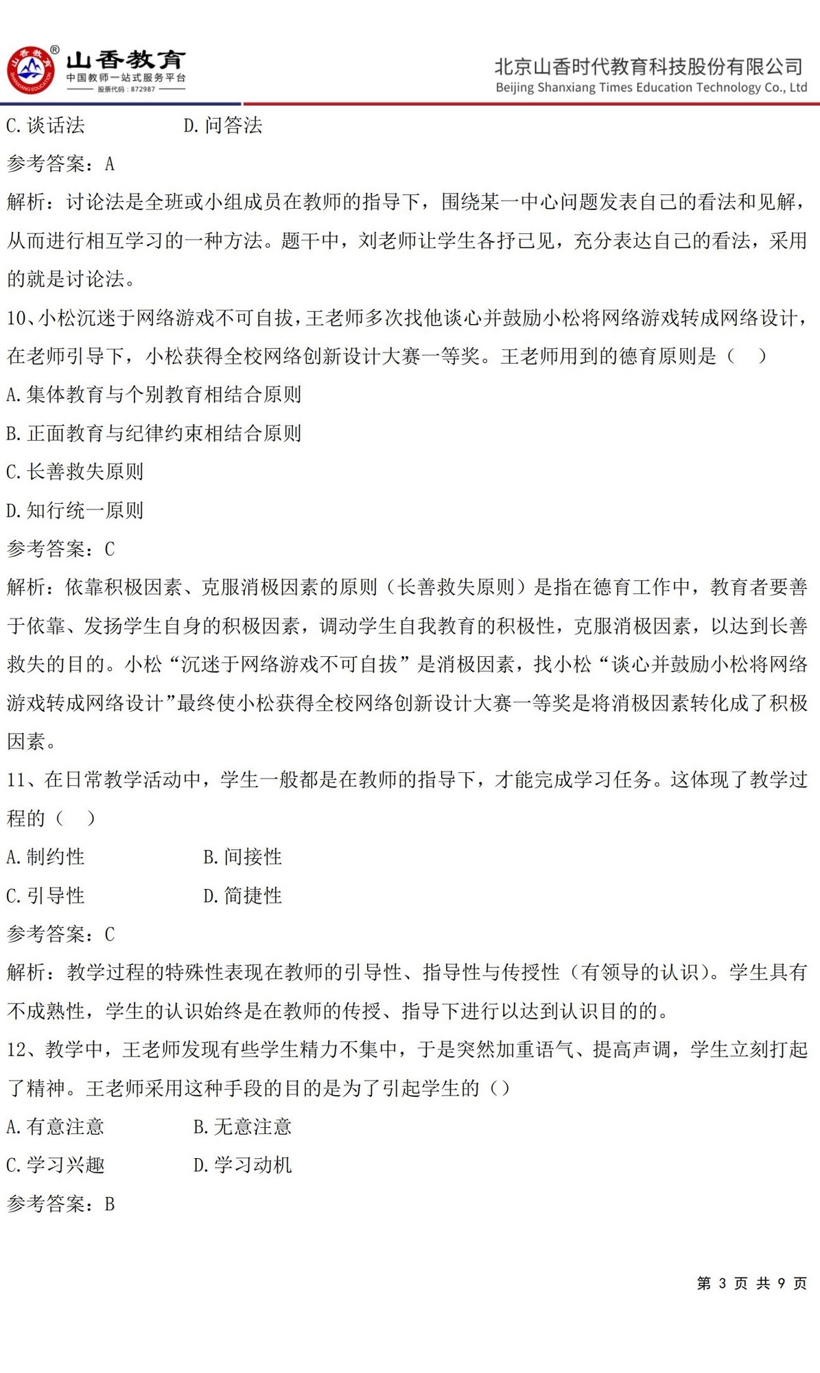 3中學《教育知識與能力》預測卷二（答案版）_02.jpg