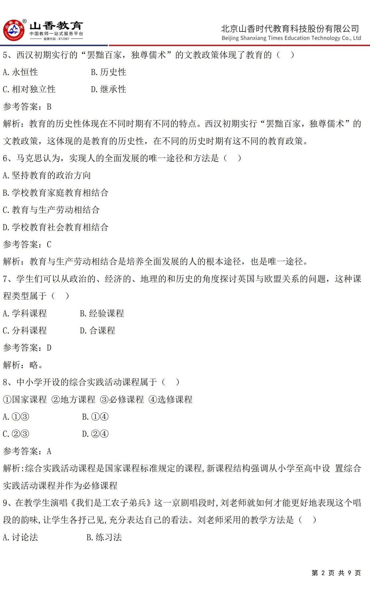 2中學《教育知識與能力》預測卷二（答案版）_01.jpg