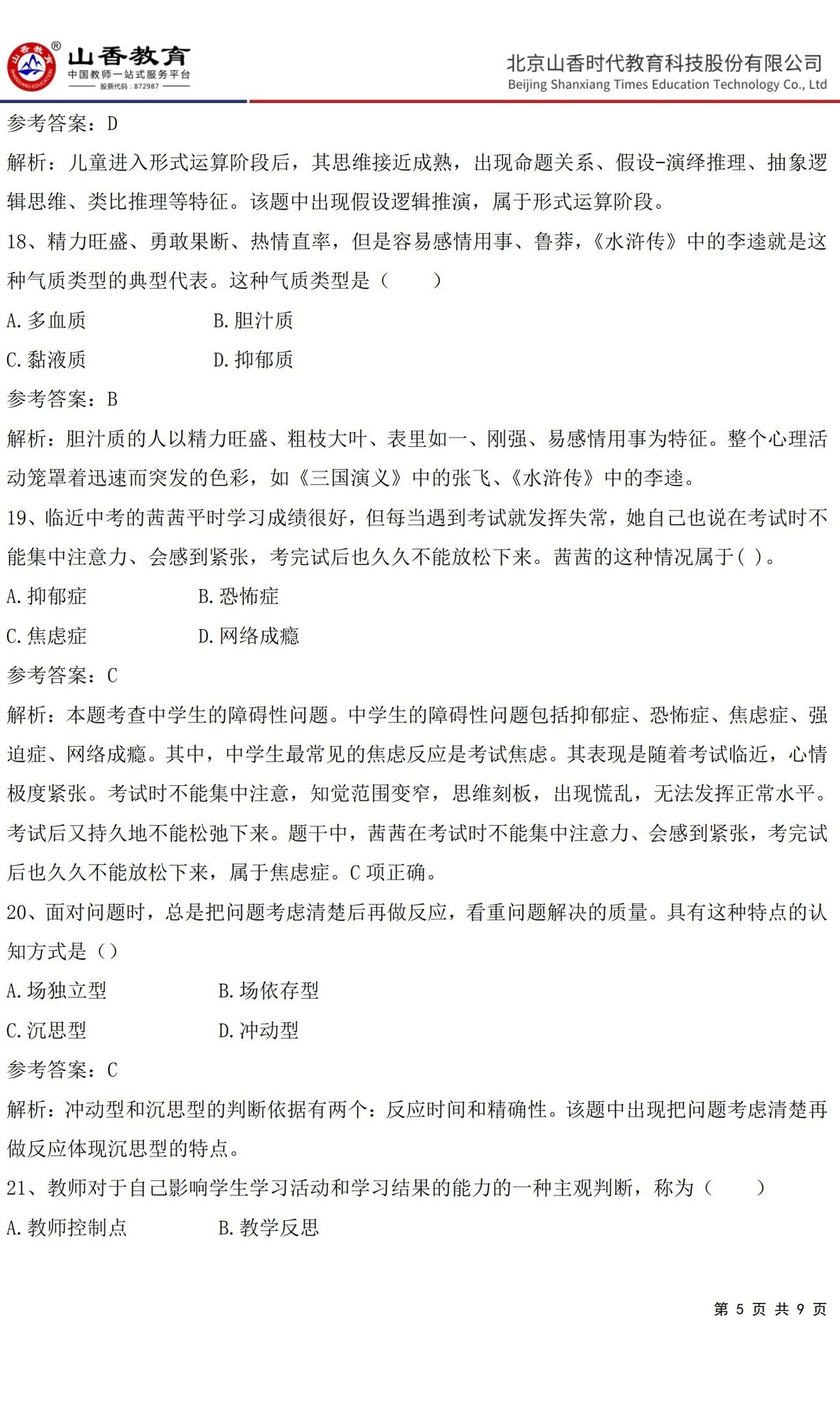 5中學《教育知識與能力》預測卷二（答案版）_04.jpg