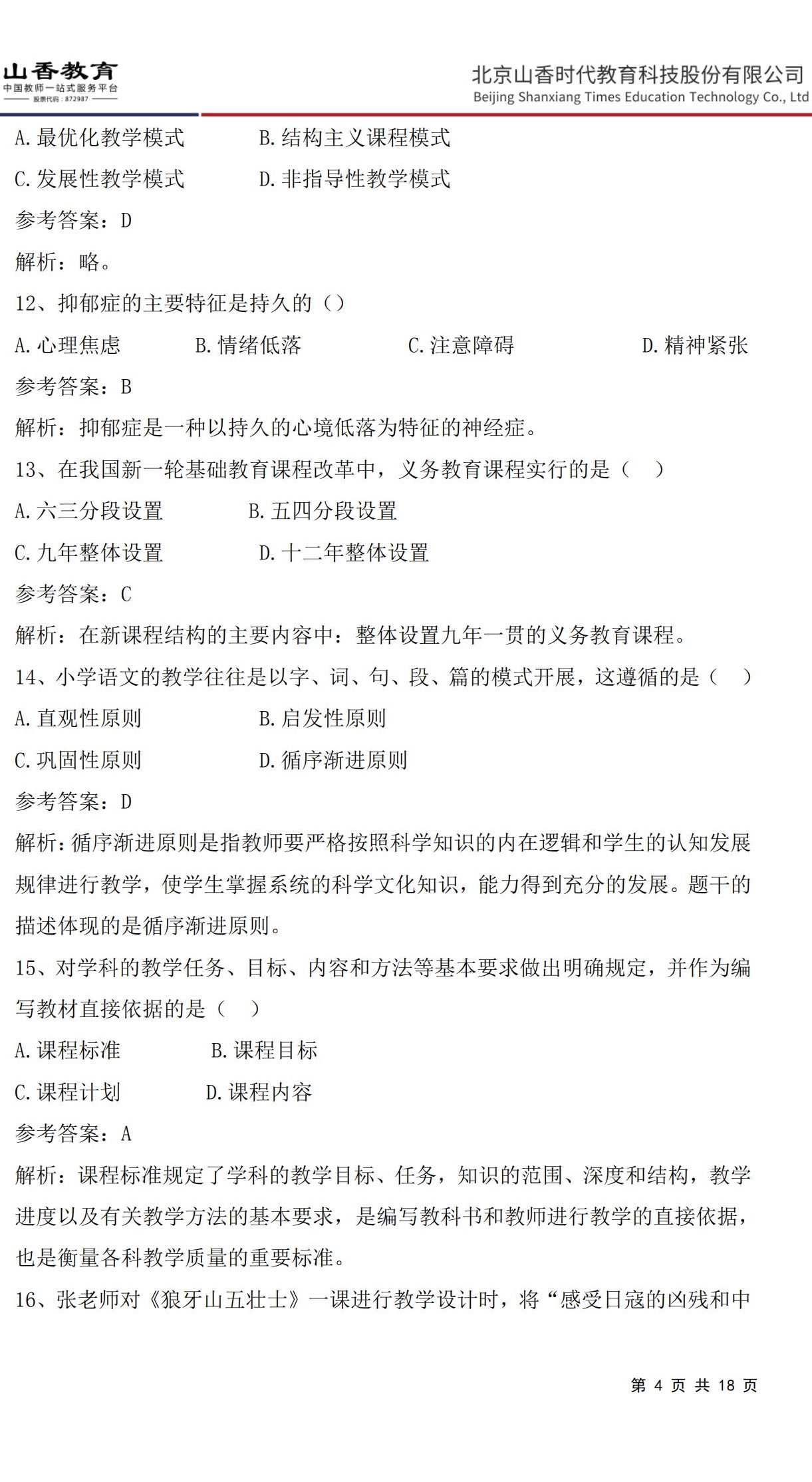 4小學《教育教學知識與能力》預測卷一（答案版）非直播版_03.jpg