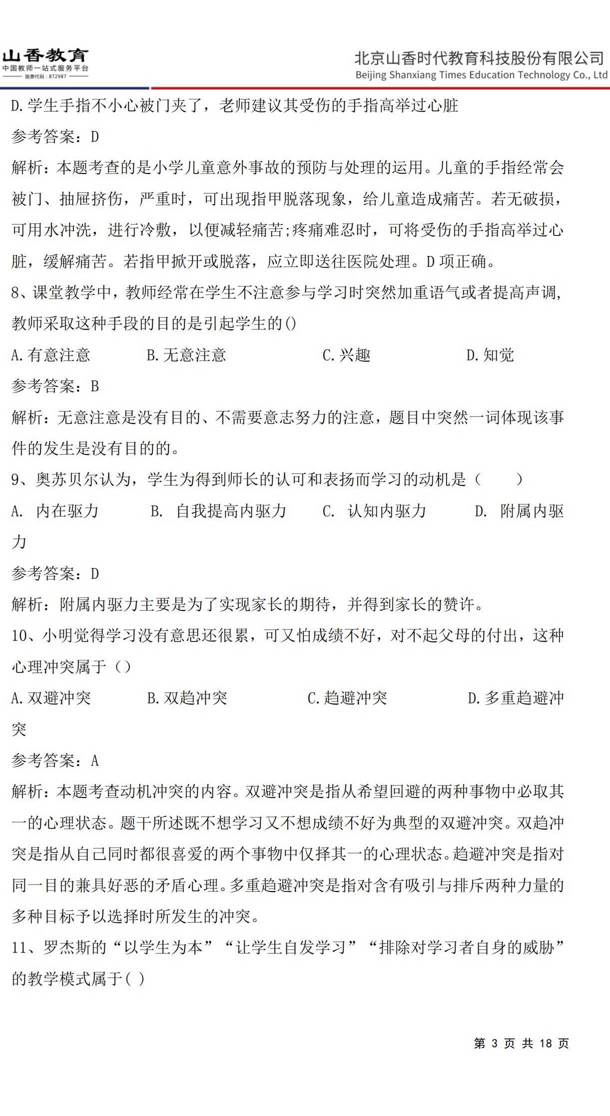 3小學《教育教學知識與能力》預測卷一（答案版）非直播版_02.jpg