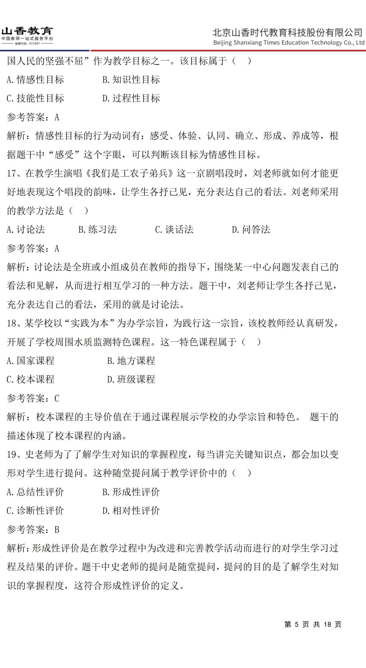 5小學《教育教學知識與能力》預測卷一（答案版）非直播版_04.jpg
