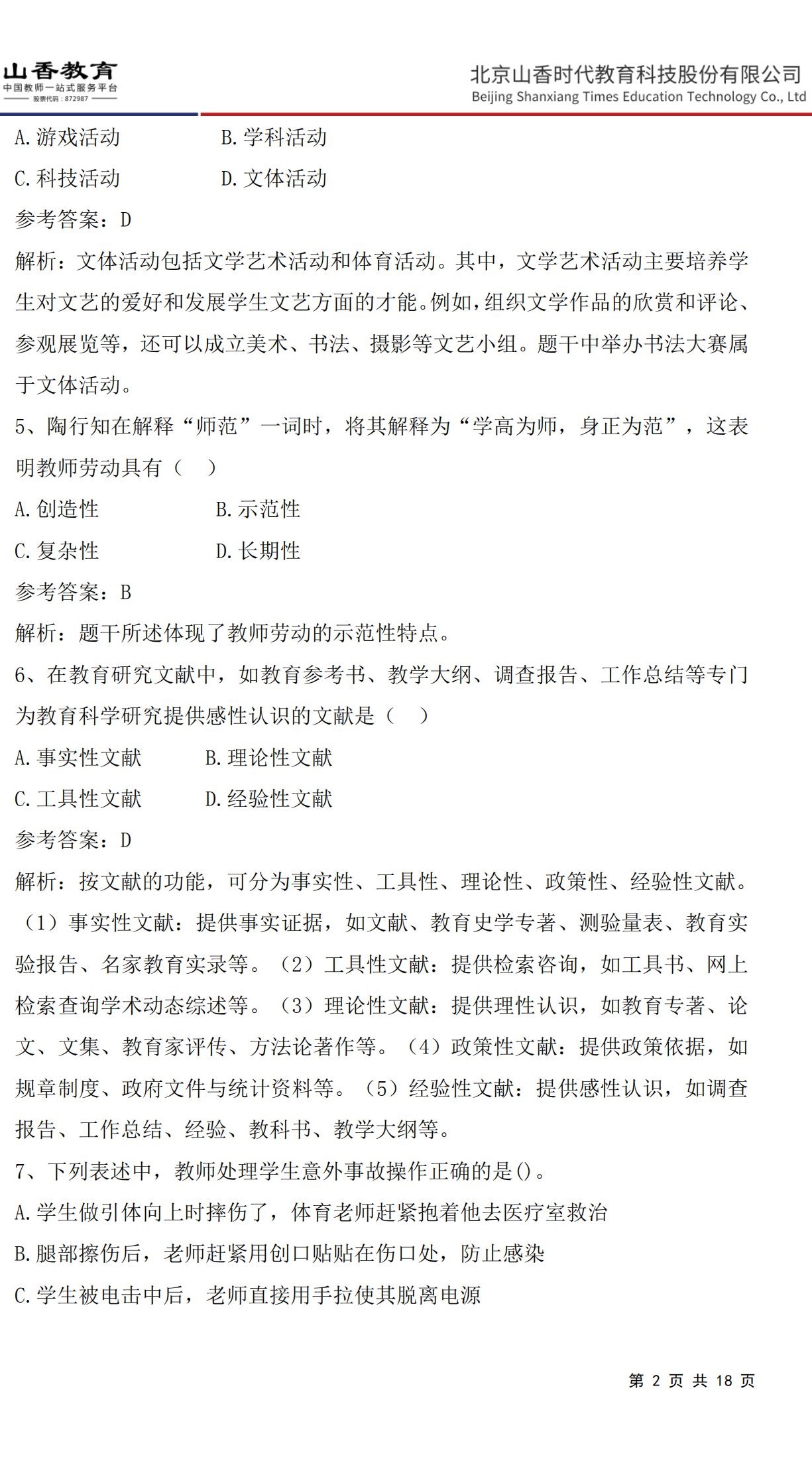 2小學《教育教學知識與能力》預測卷一（答案版）非直播版_01.jpg