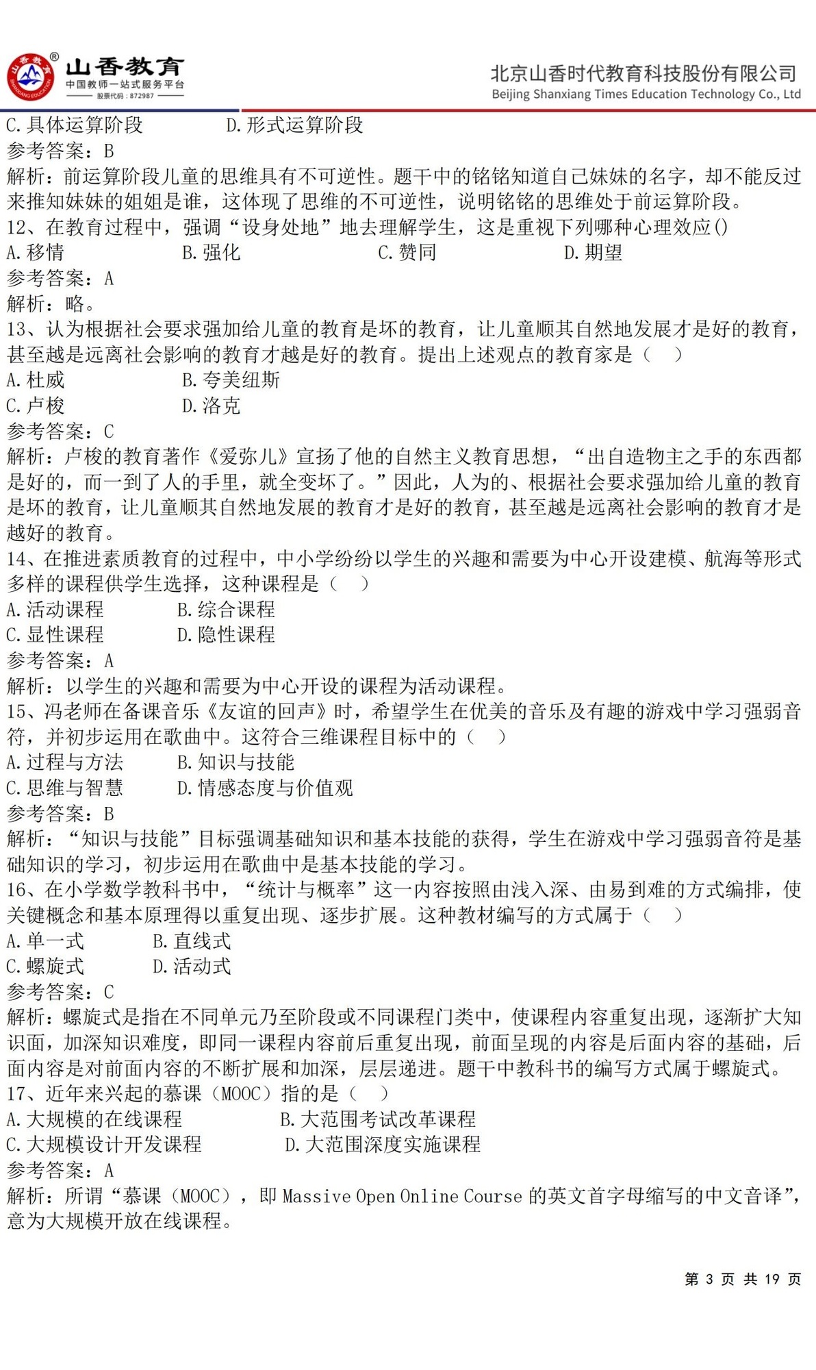 3小學《教育教學知識與能力》預測卷二(答案版)_02.jpg