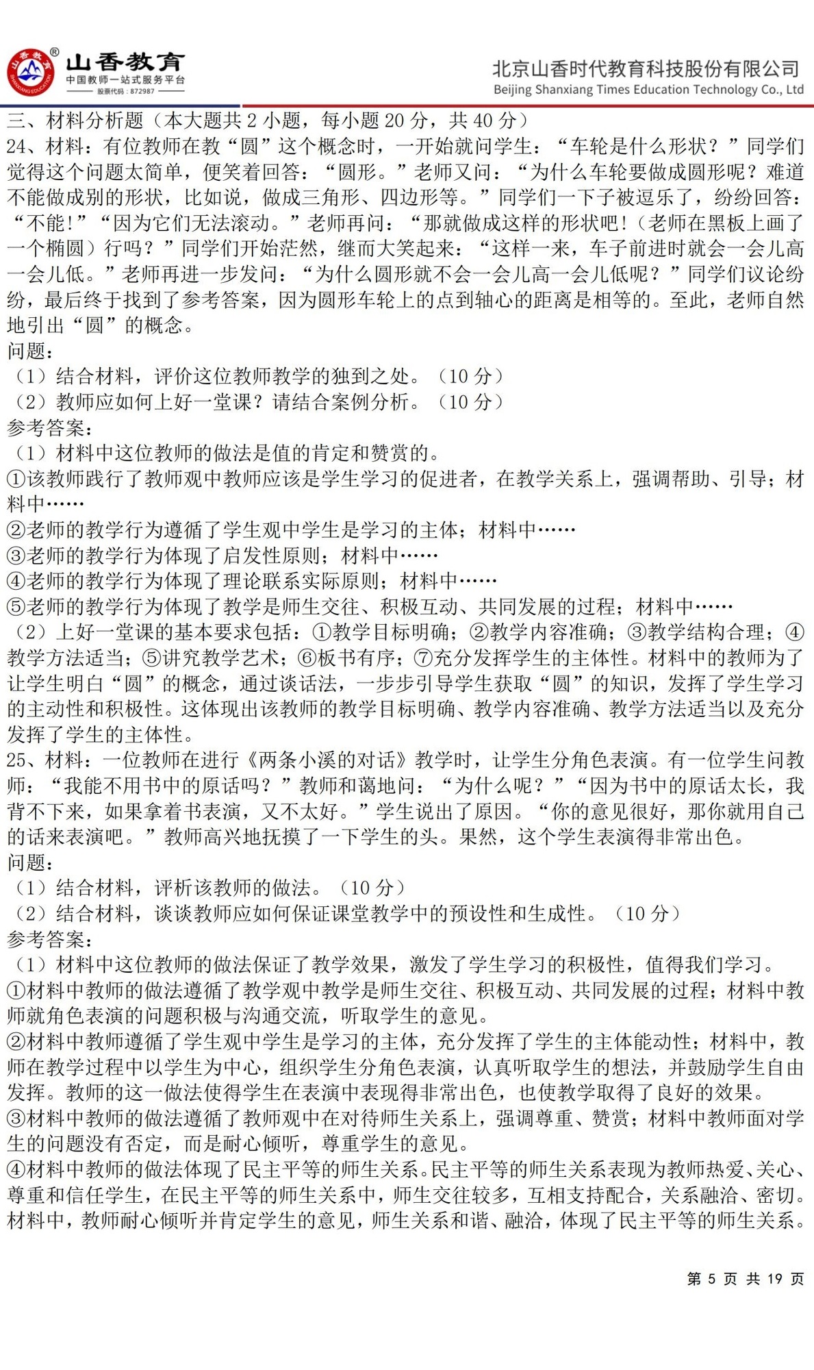 5小學《教育教學知識與能力》預測卷二(答案版)_04.jpg