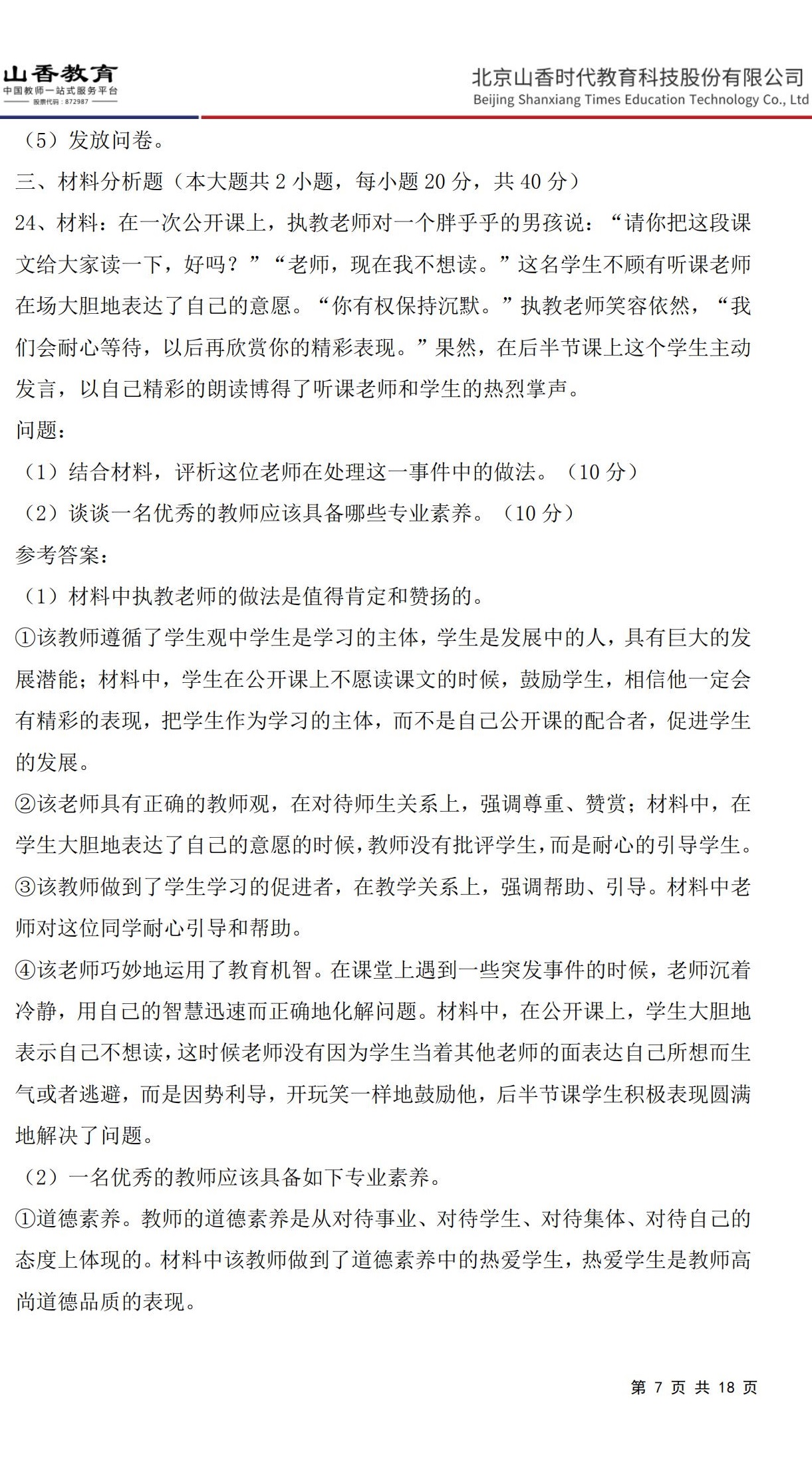 7小學《教育教學知識與能力》預測卷一（答案版）非直播版_06.jpg