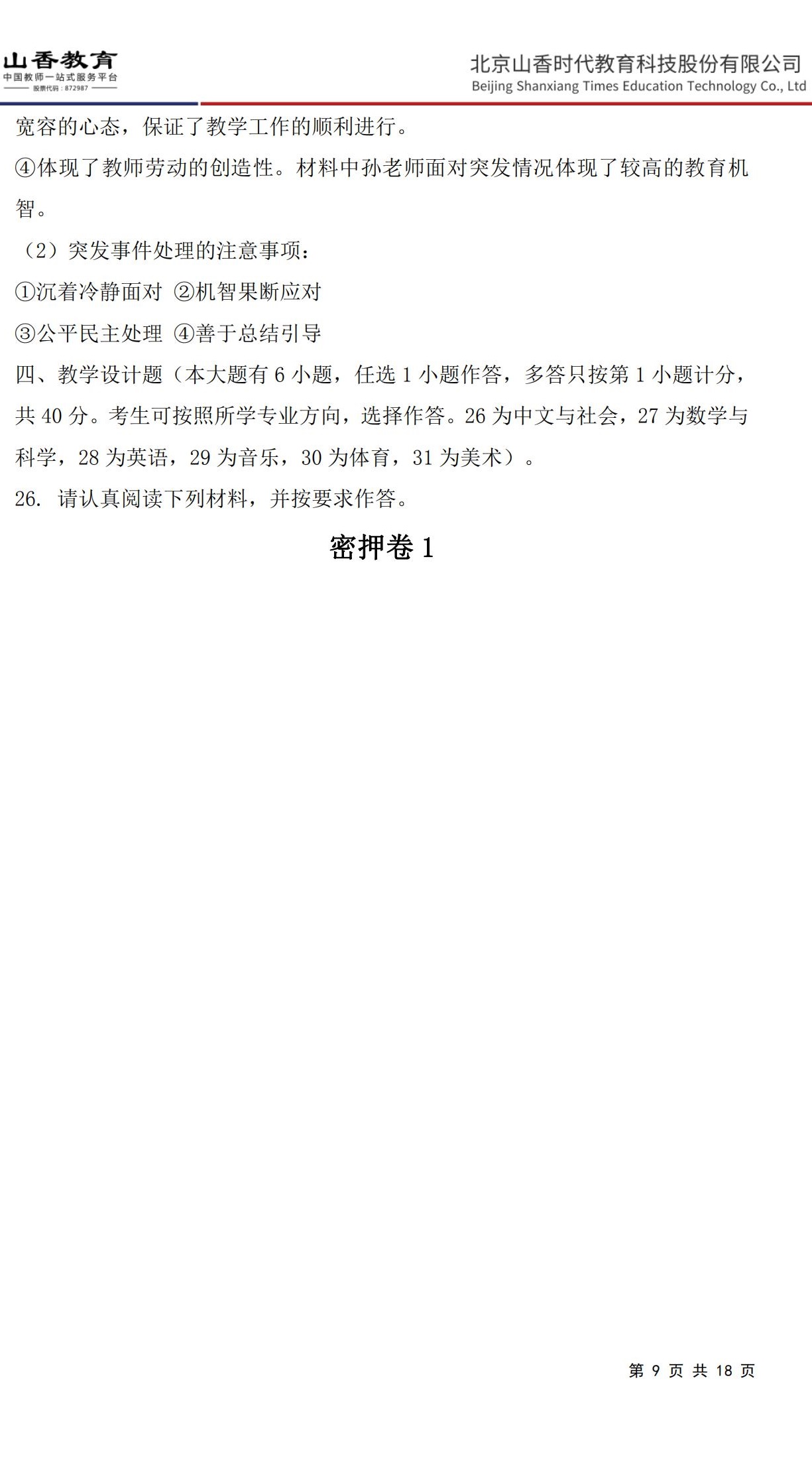 9小學《教育教學知識與能力》預測卷一（答案版）非直播版_08.jpg