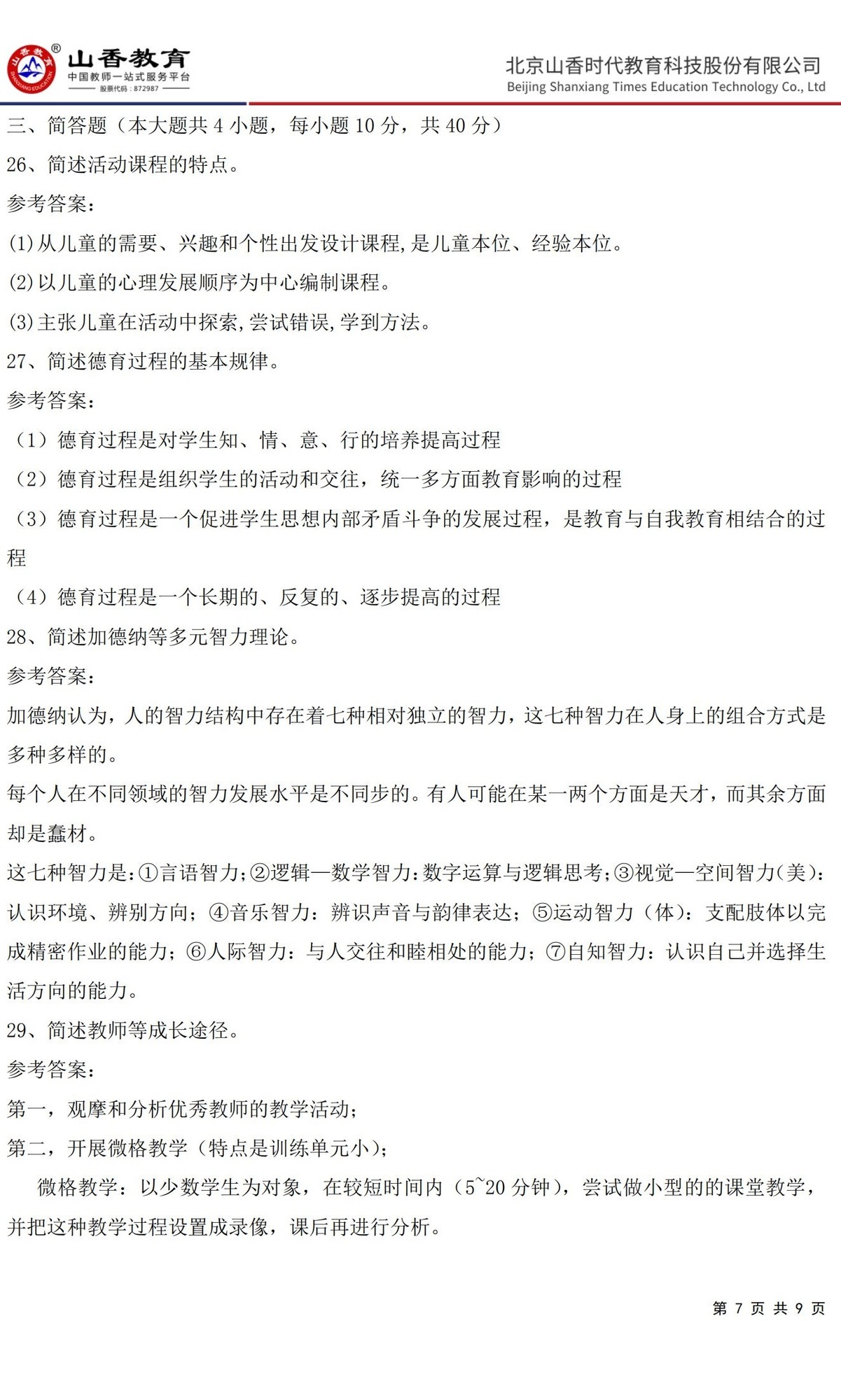 7中學《教育知識與能力》預測卷二（答案版）_06.jpg