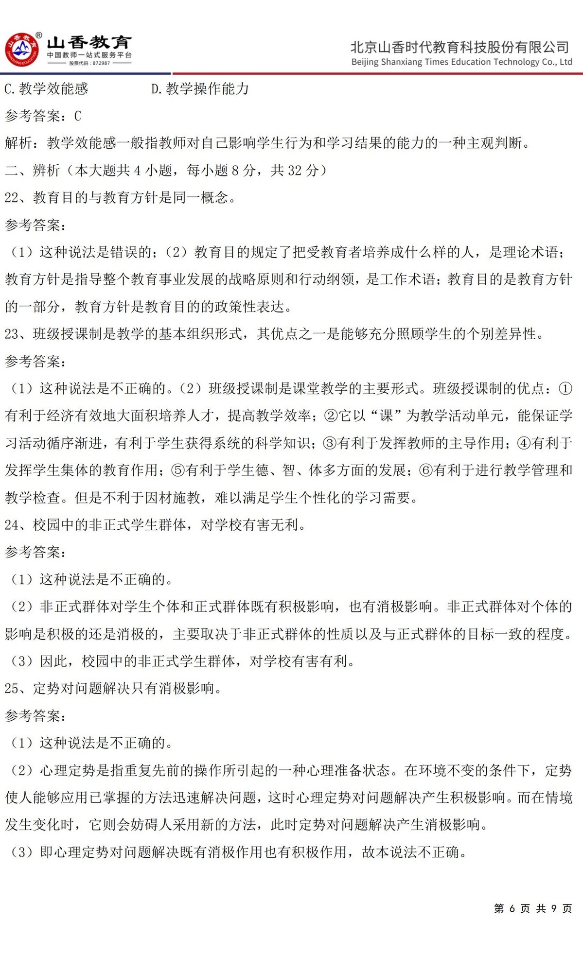 6中學《教育知識與能力》預測卷二（答案版）_05.jpg