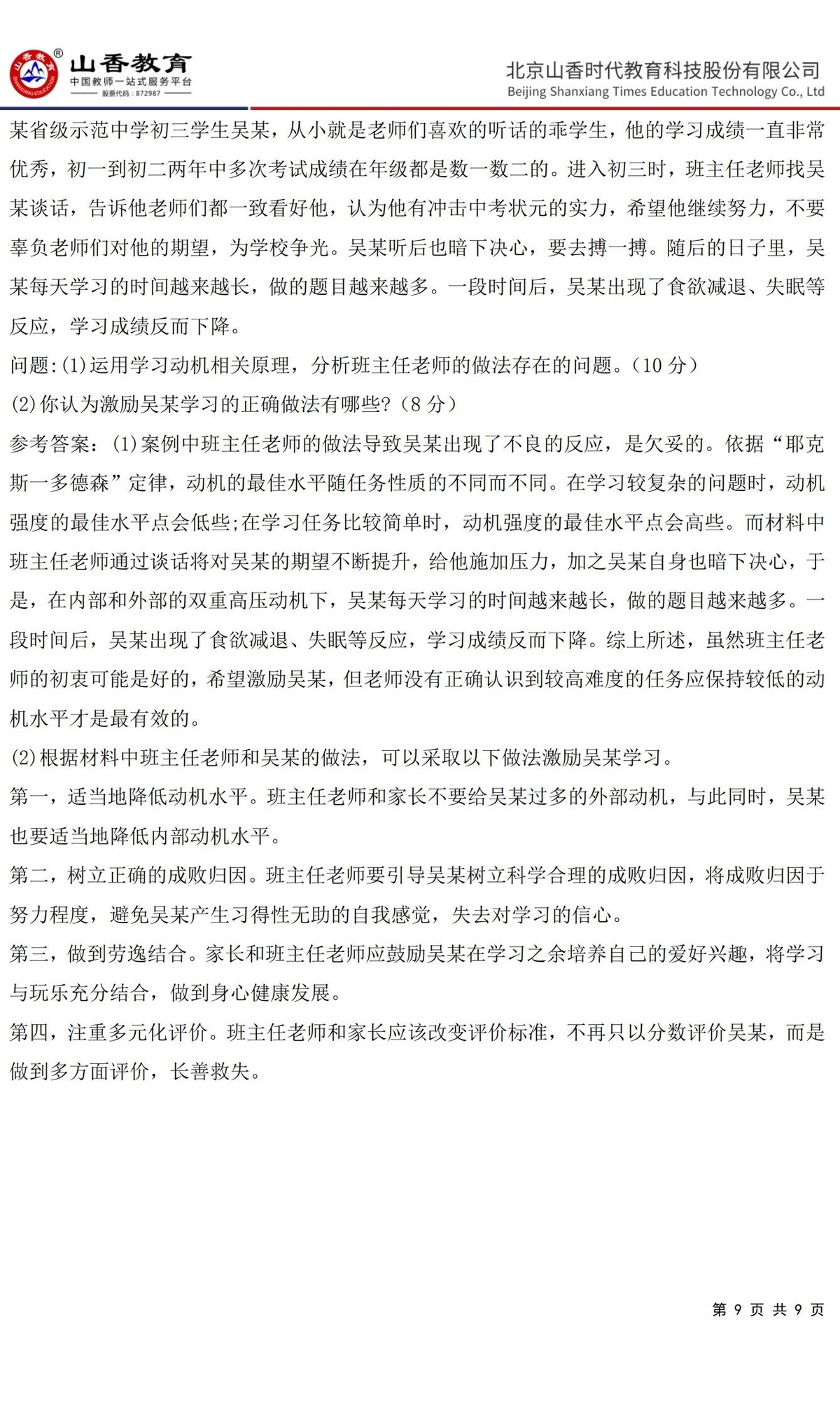 9中學《教育知識與能力》預測卷二（答案版）_08.jpg
