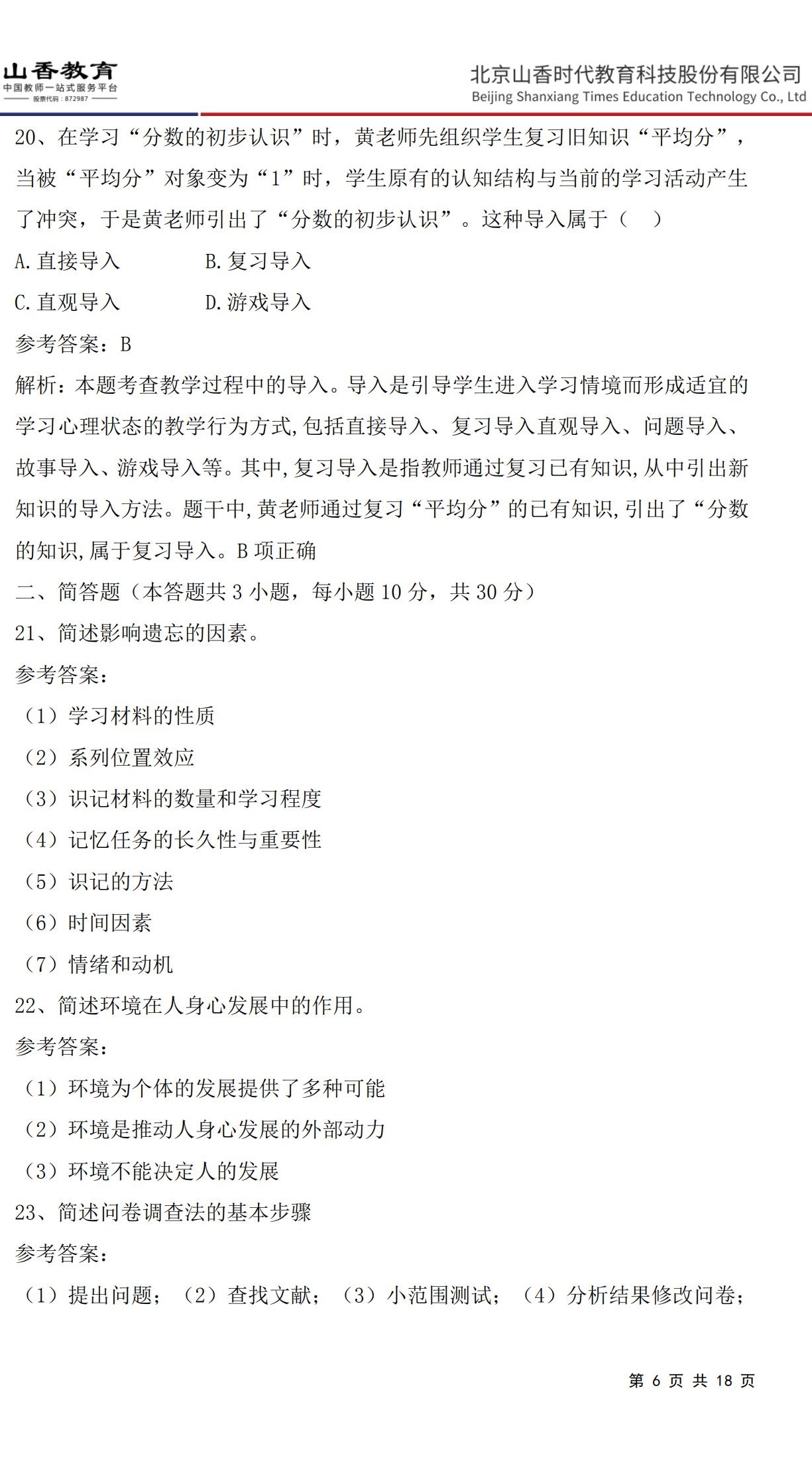 6小學《教育教學知識與能力》預測卷一（答案版）非直播版_05.jpg