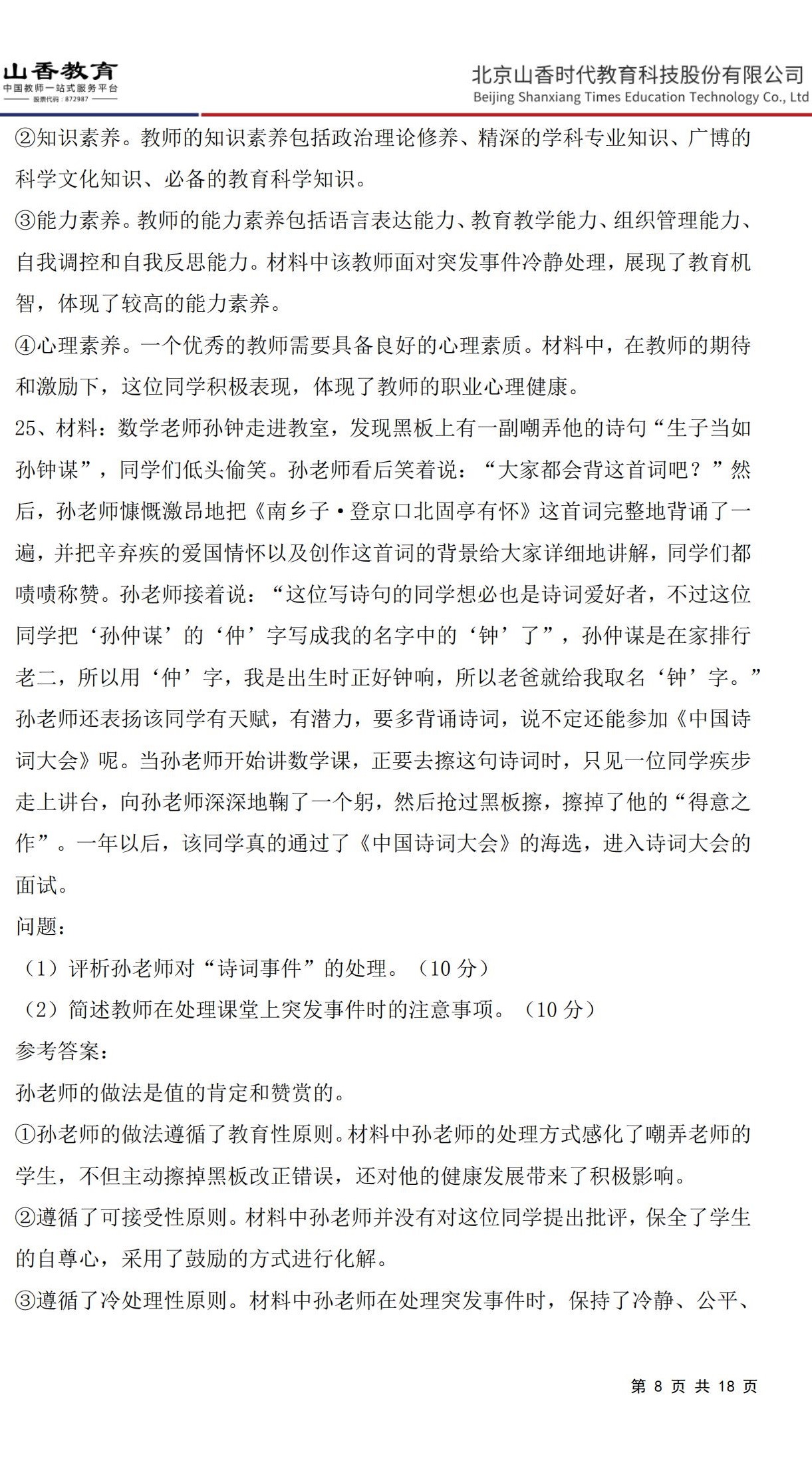 8小學《教育教學知識與能力》預測卷一（答案版）非直播版_07.jpg