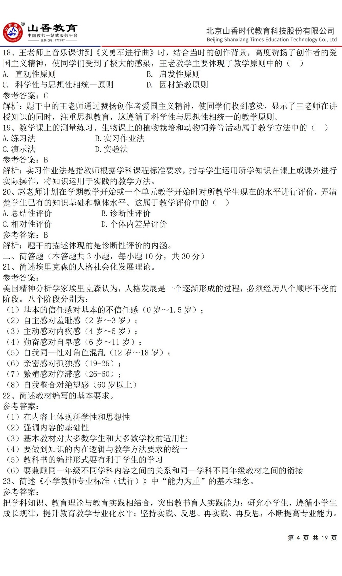 4小學《教育教學知識與能力》預測卷二(答案版)_03.jpg