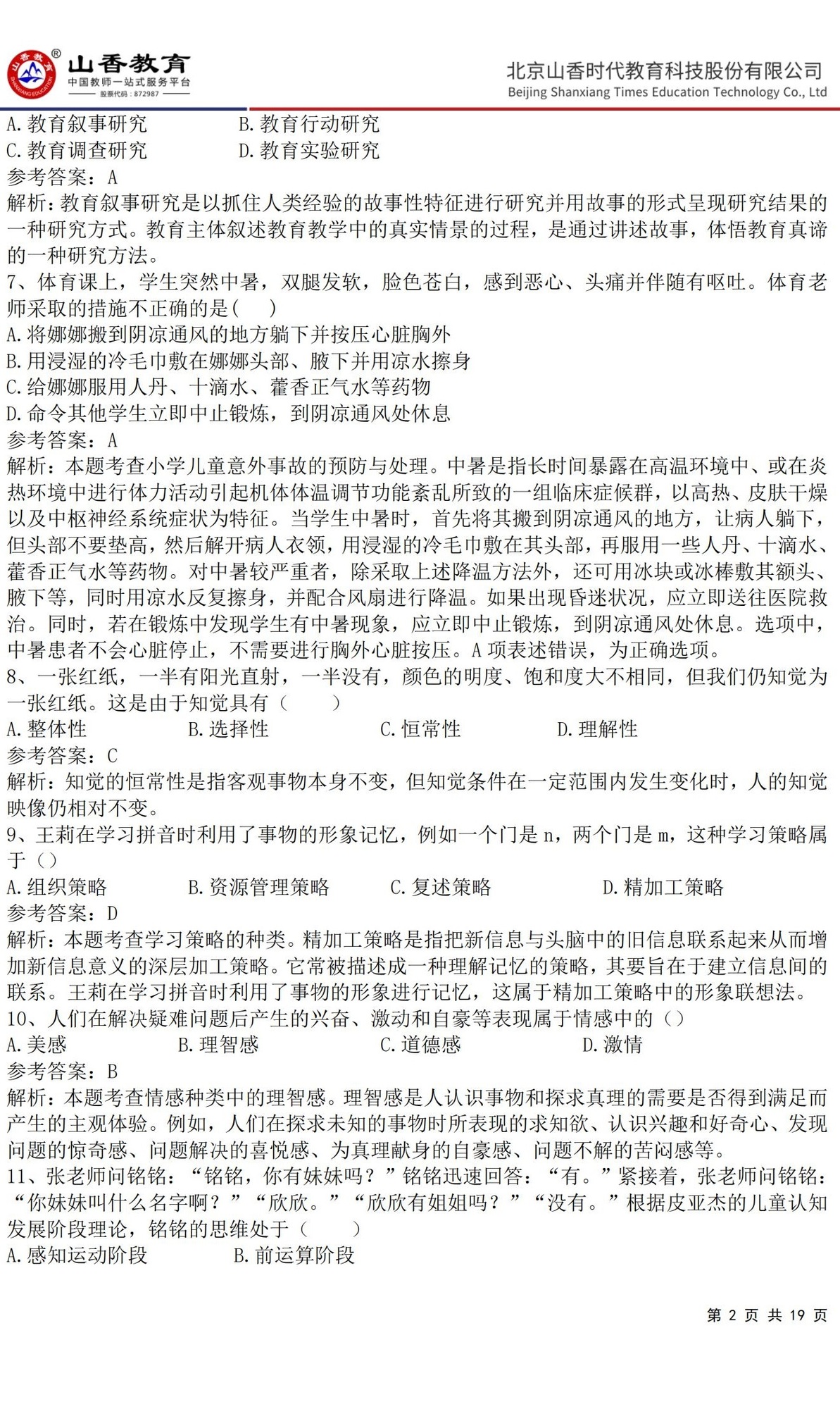 2小學《教育教學知識與能力》預測卷二(答案版)_01.jpg