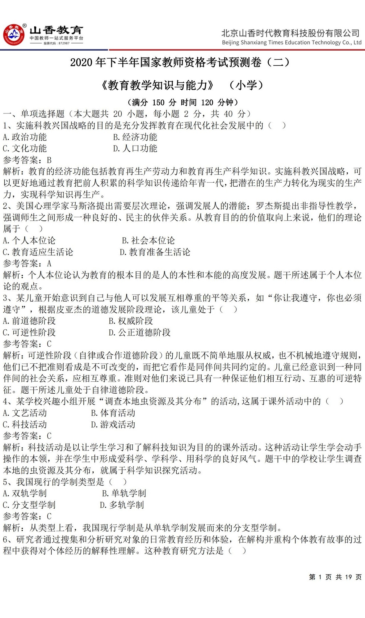 1小學《教育教學知識與能力》預測卷二(答案版)_00.jpg