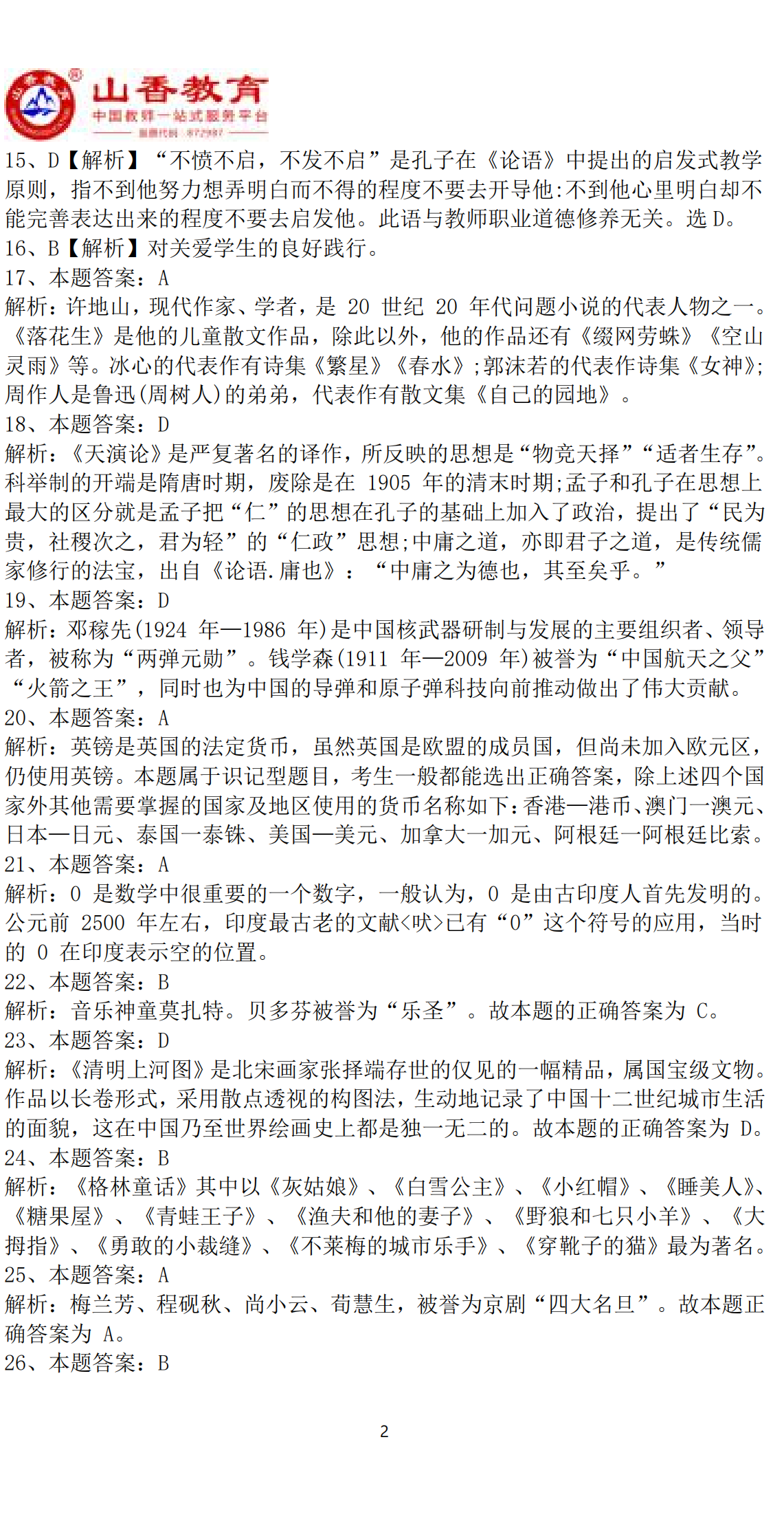 2幼兒綜合素質預測（一）參考答案(1)_01.png