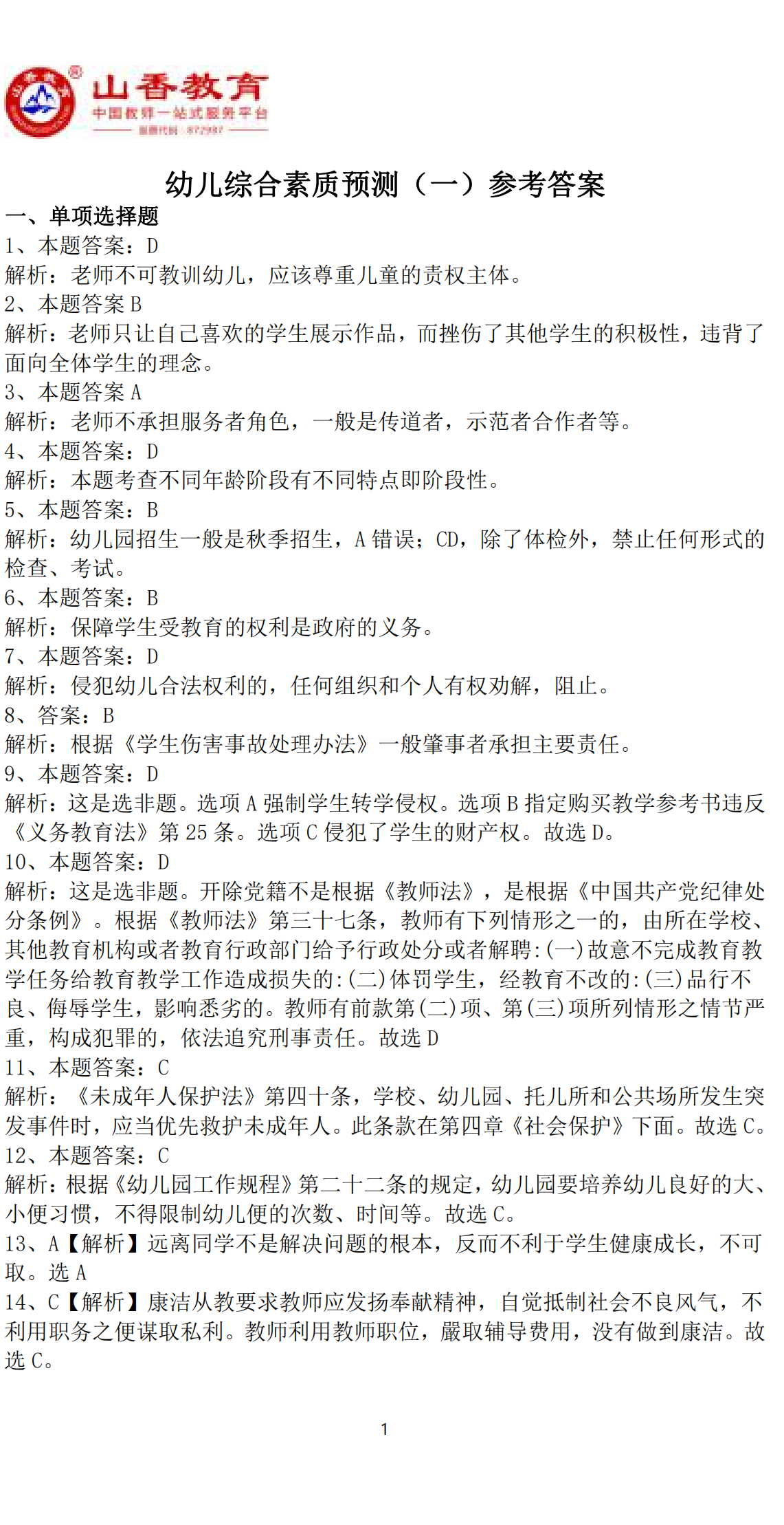 1幼兒綜合素質預測（一）參考答案(1)_00.png