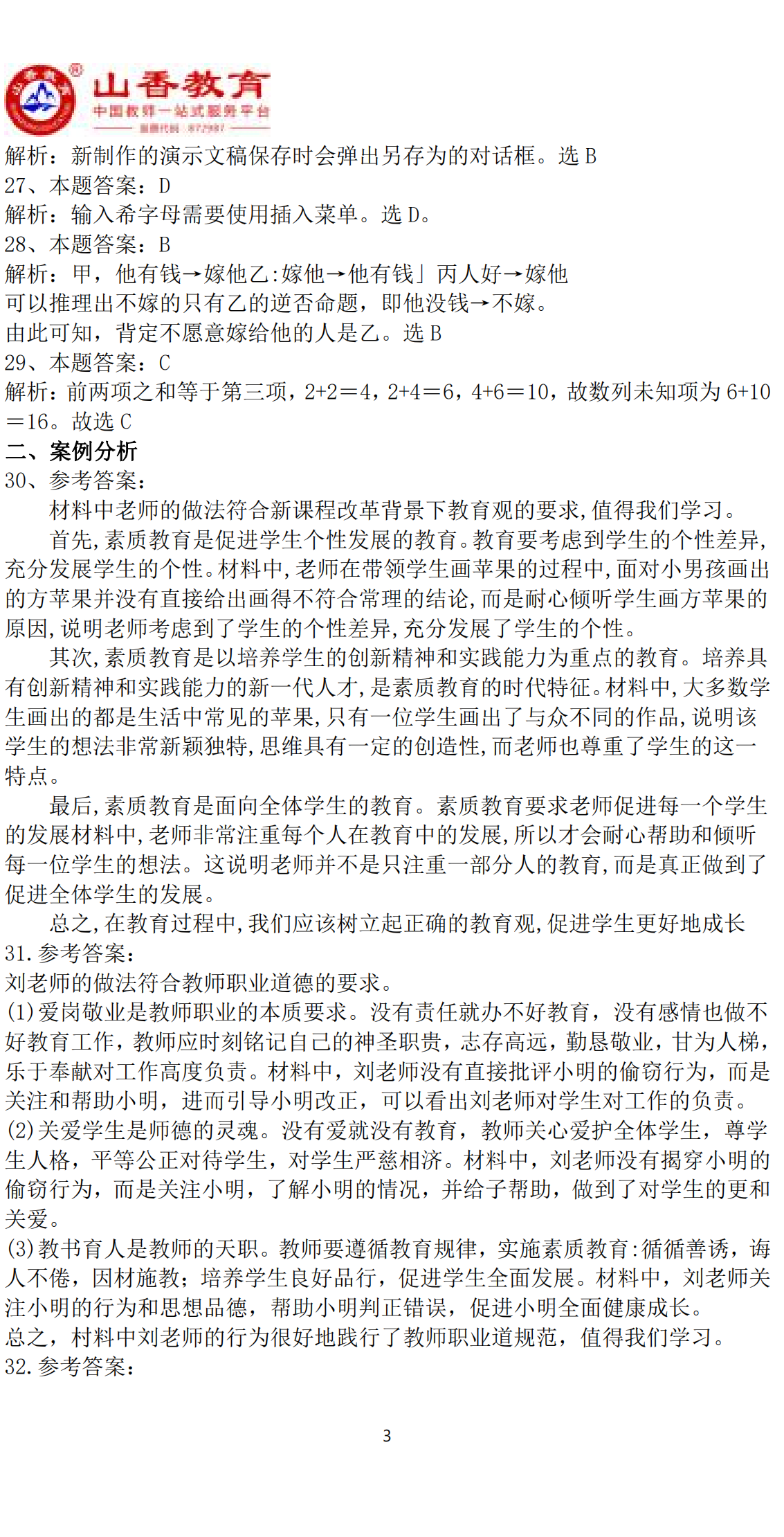 3幼兒綜合素質預測（一）參考答案(1)_02.png