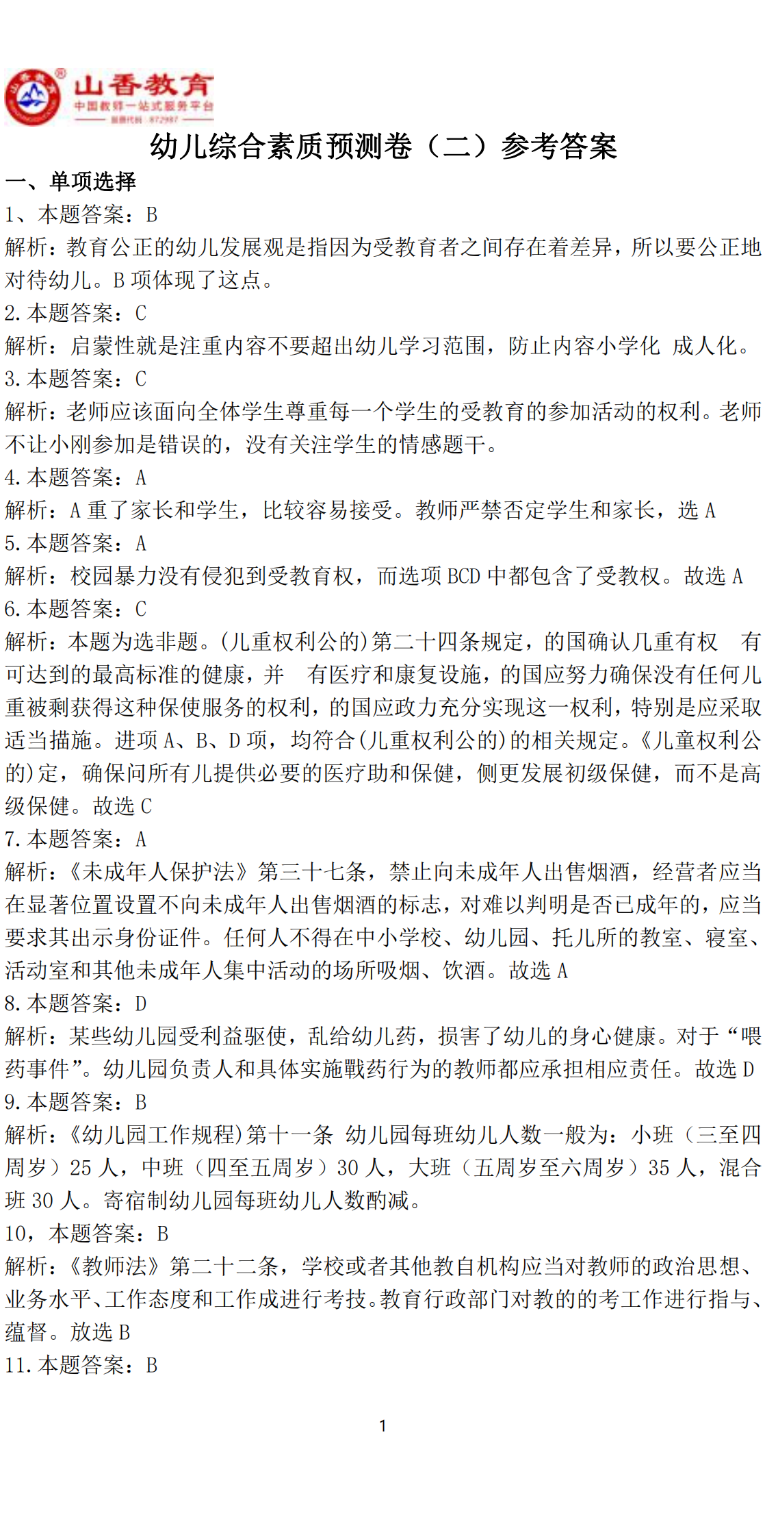1幼兒綜合素質(zhì)預(yù)測(cè)卷（二）參考答案(1)_00.png