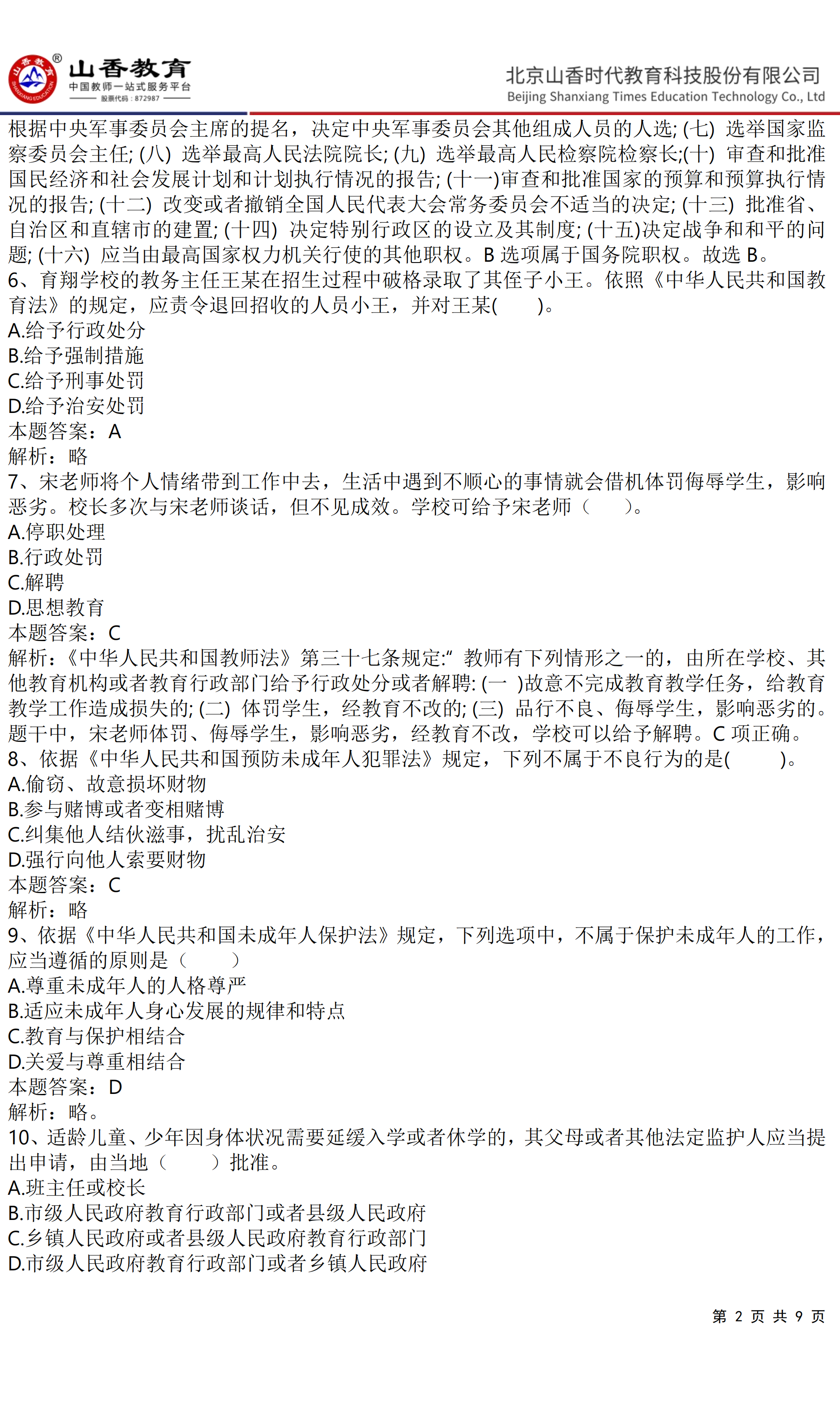 《小學(xué)綜合素質(zhì)》預(yù)測(cè)卷二（答案版）(1)(1)_01.png
