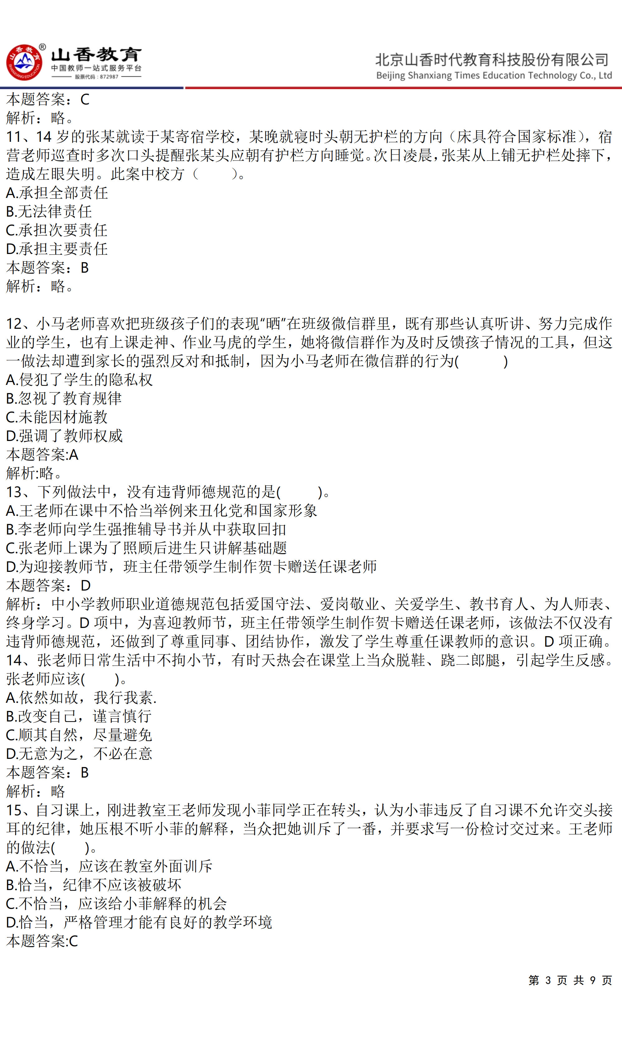 《小學(xué)綜合素質(zhì)》預(yù)測(cè)卷二（答案版）(1)(1)_02.png