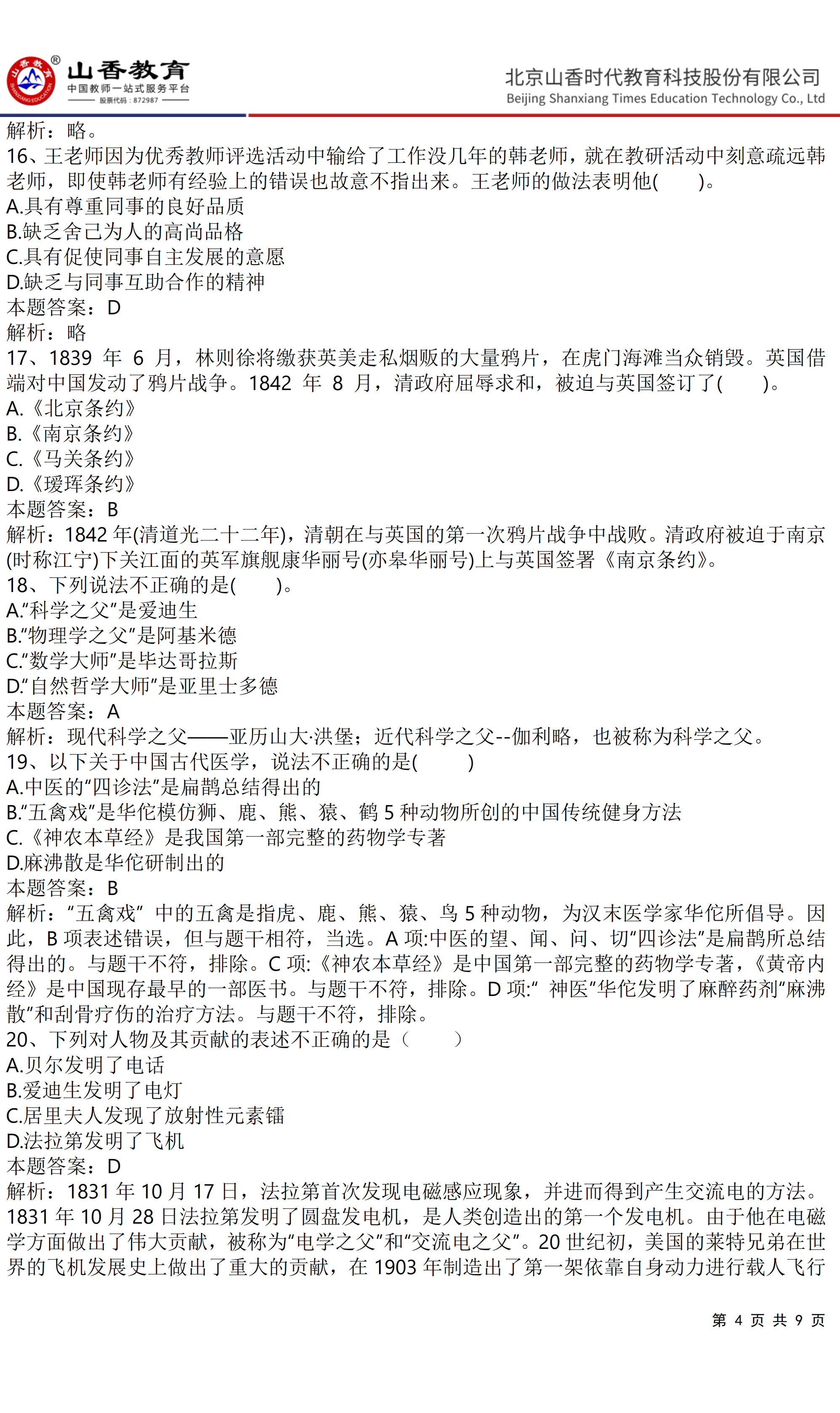 《小學(xué)綜合素質(zhì)》預(yù)測(cè)卷二（答案版）(1)(1)_03.png