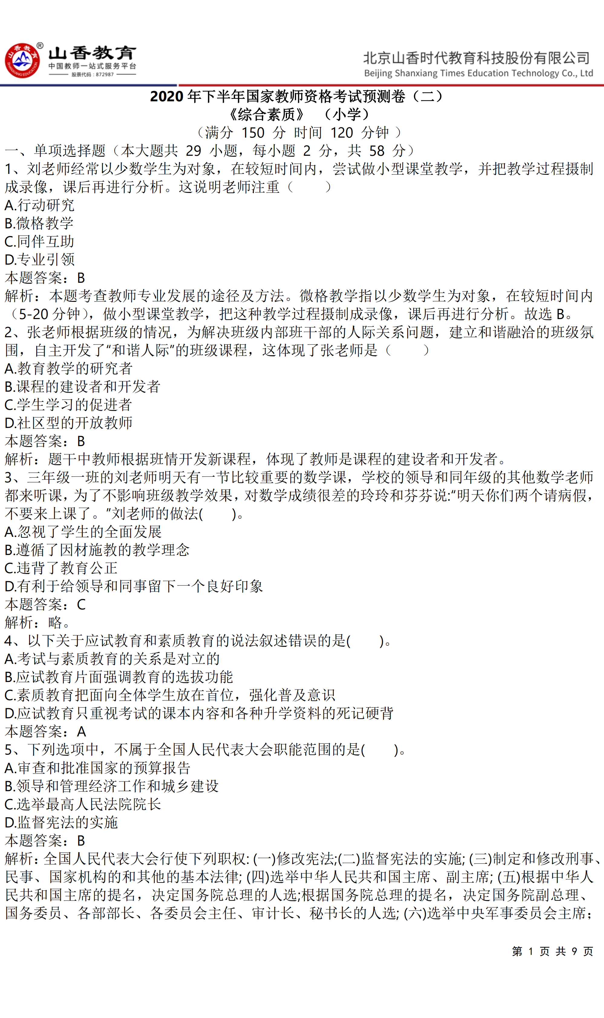 《小學(xué)綜合素質(zhì)》預(yù)測(cè)卷二（答案版）(1)(1)_00.png