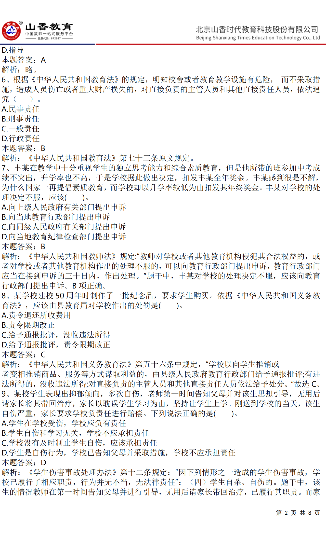 《小學綜合素質》預測卷三（答案版）_01.png