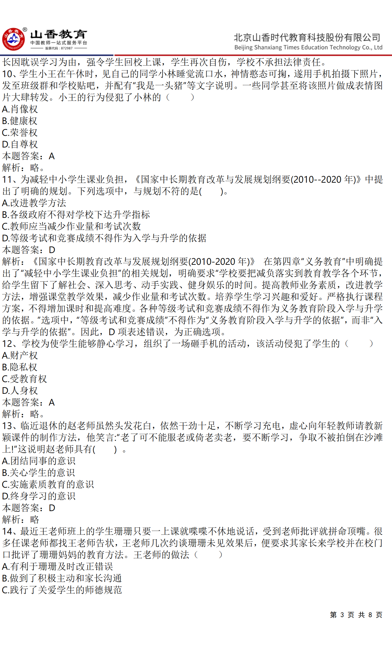 《小學綜合素質》預測卷三（答案版）_02.png