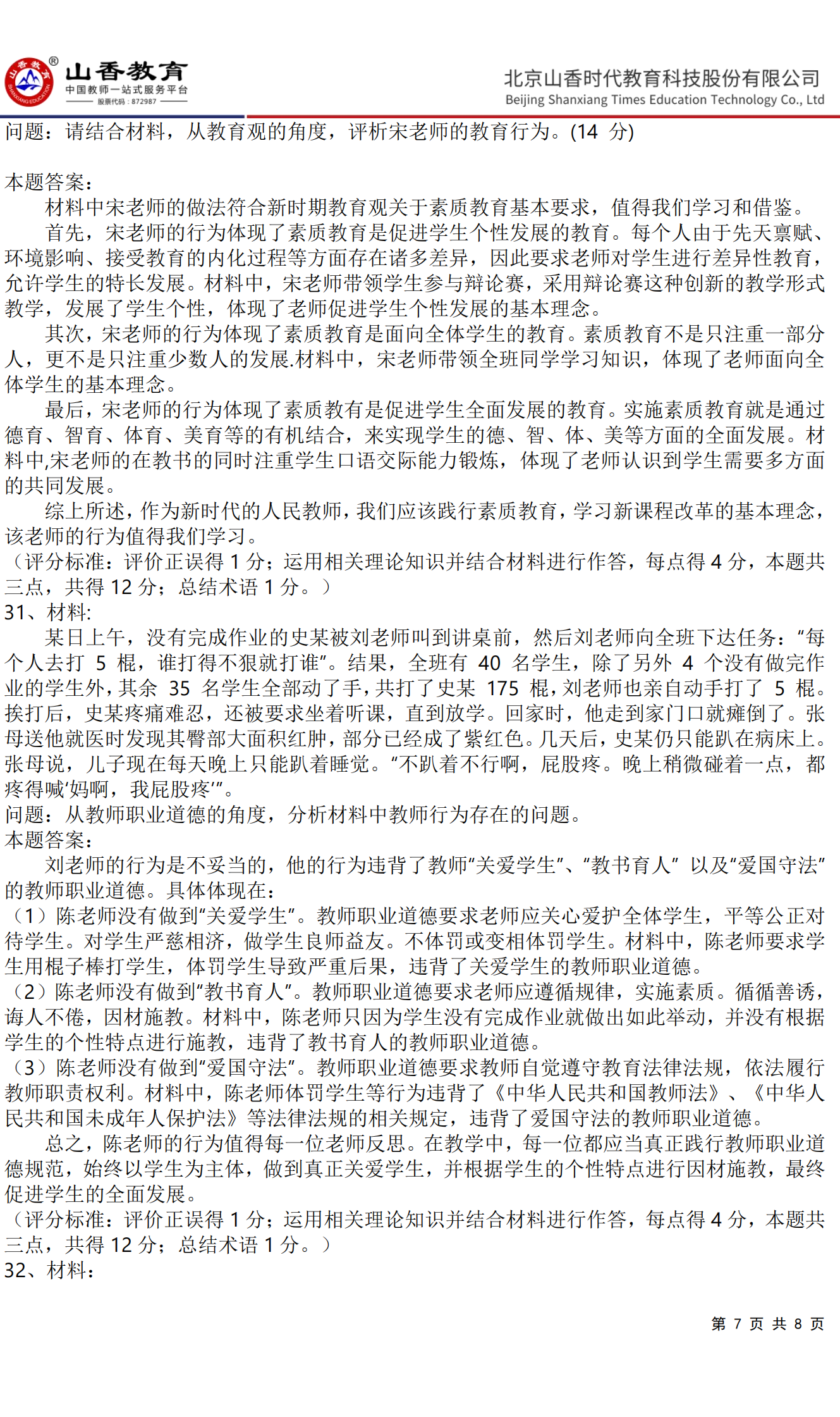 《小學綜合素質》預測卷三（答案版）_06.png