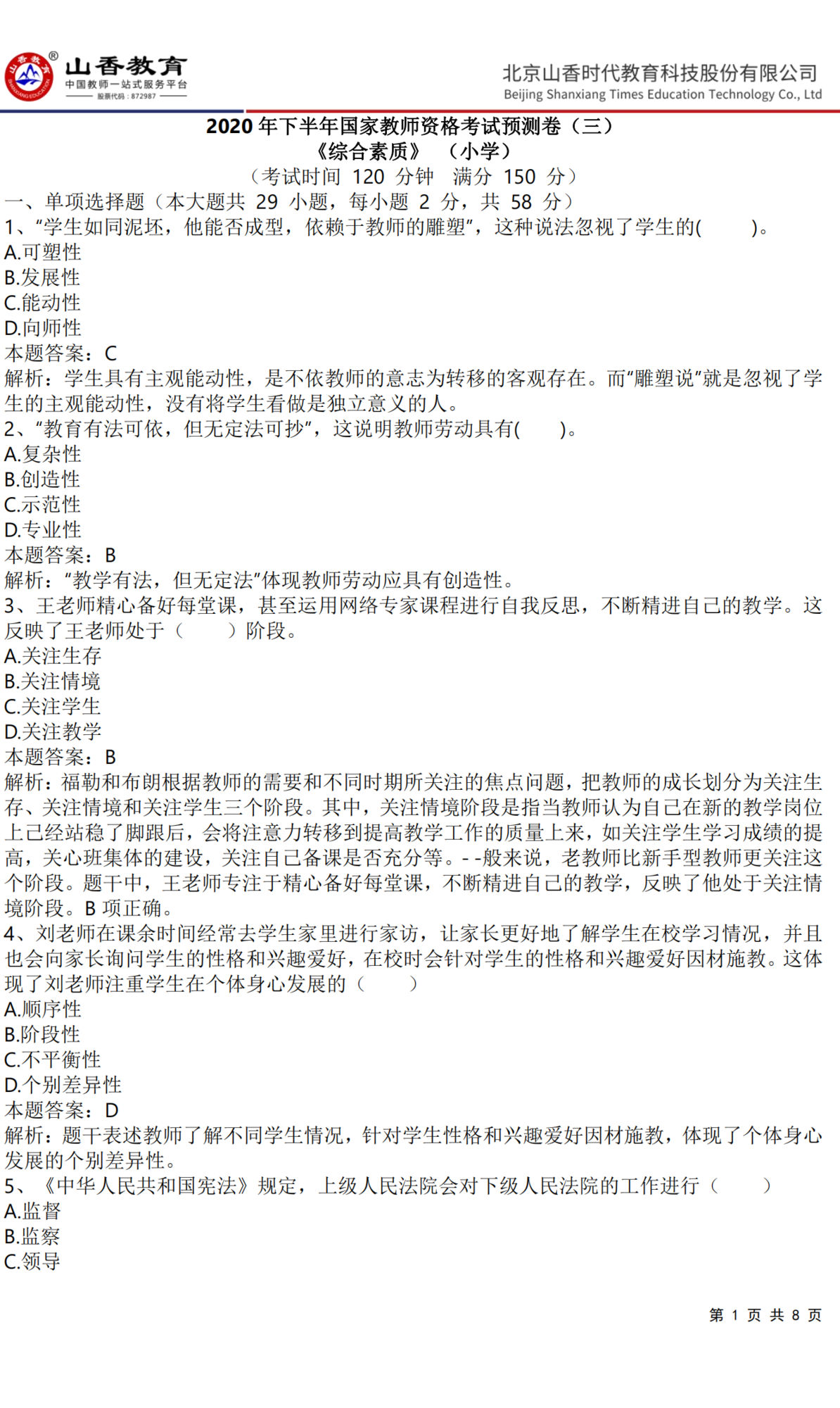 《小學綜合素質》預測卷三（答案版）_00.png