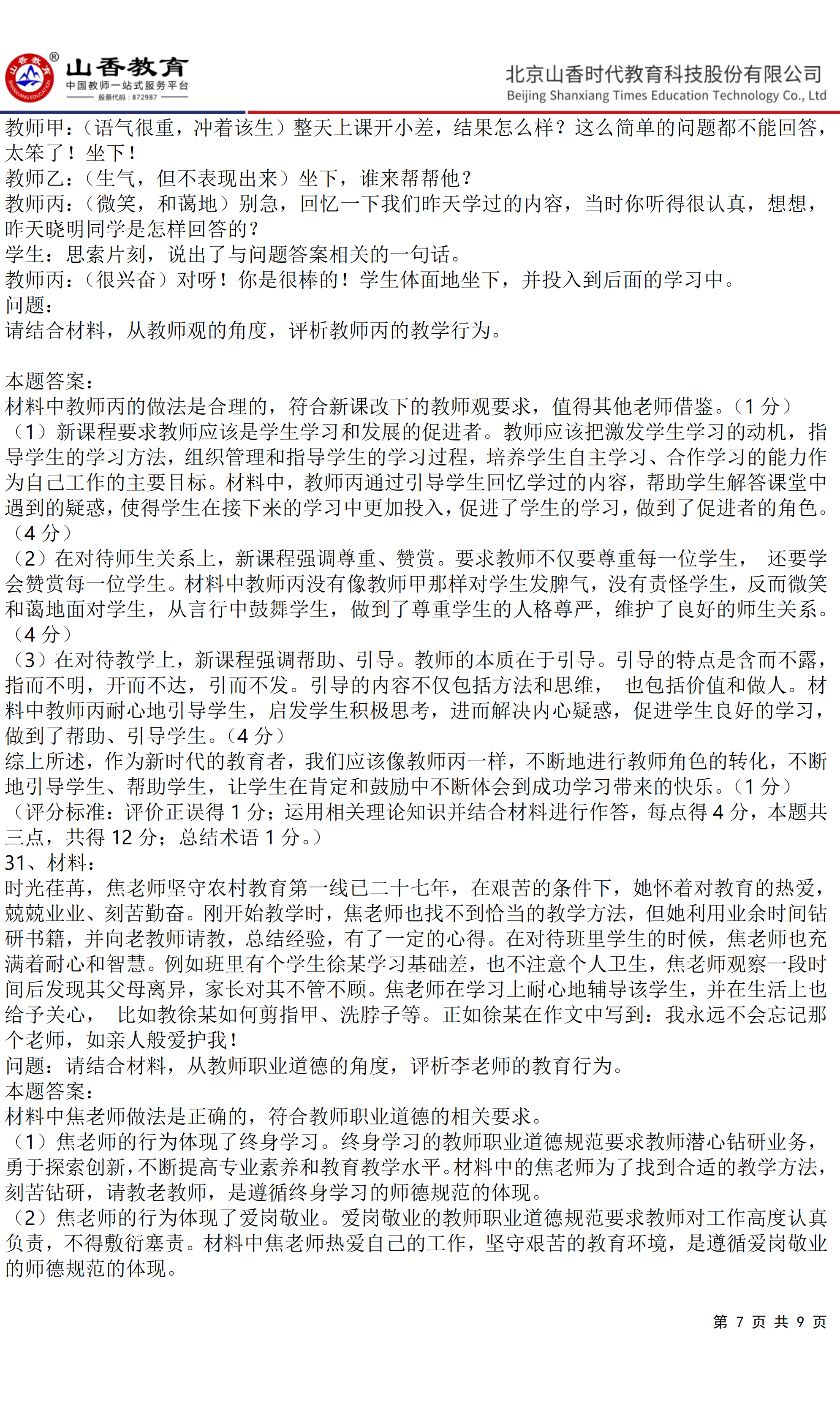 《小學(xué)綜合素質(zhì)》預(yù)測(cè)卷二（答案版）(1)(1)_06.png