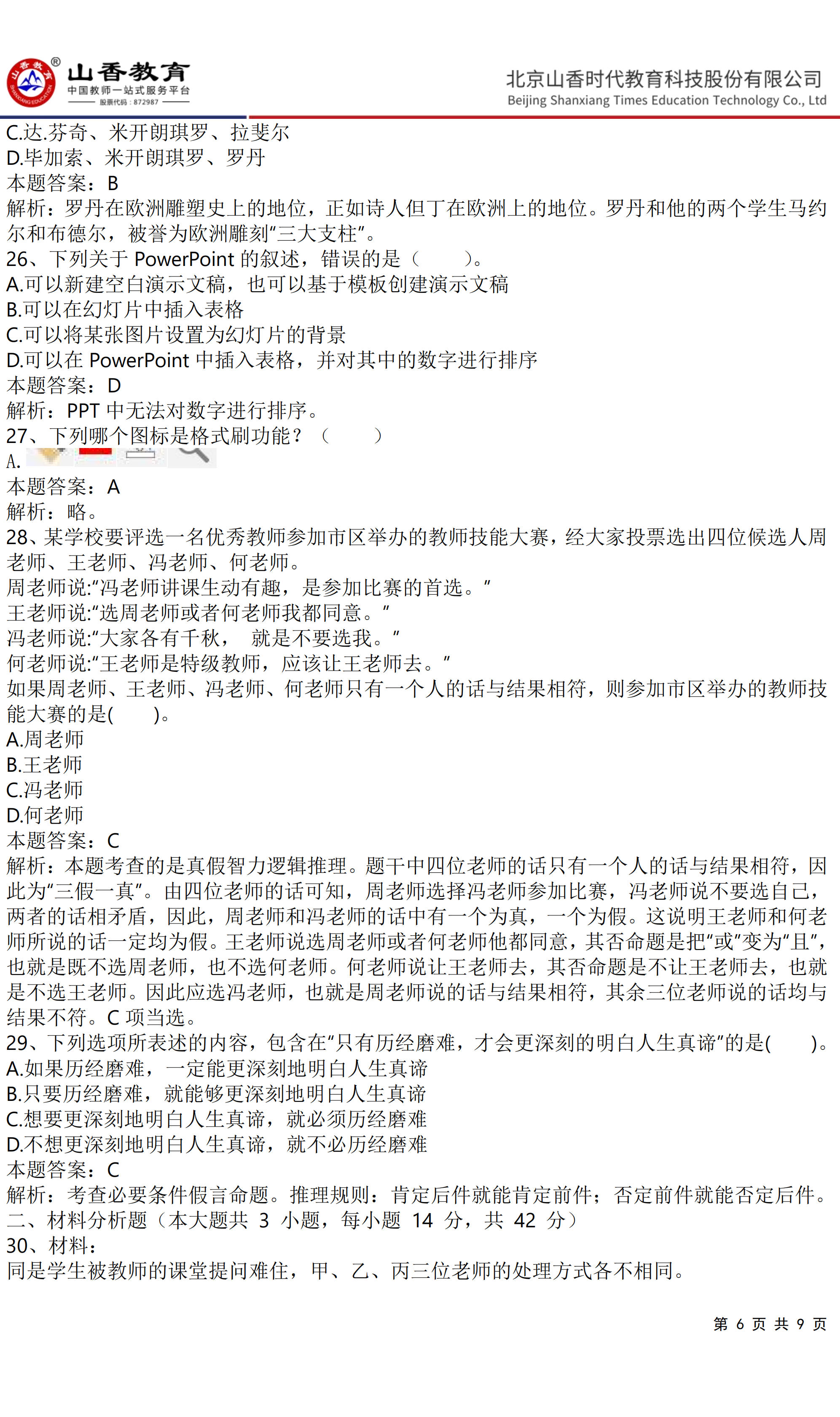 《小學(xué)綜合素質(zhì)》預(yù)測(cè)卷二（答案版）(1)(1)_05.png