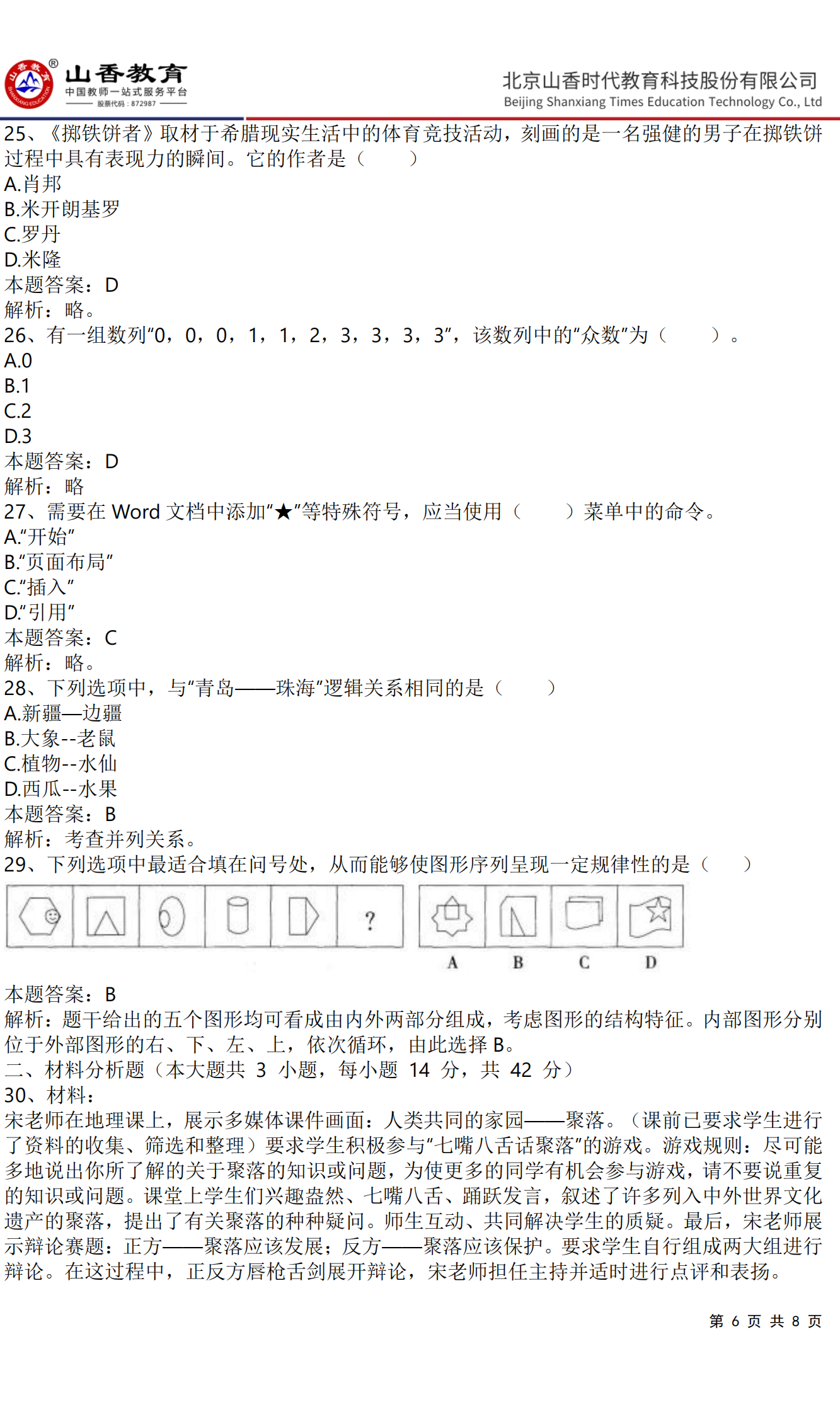《小學綜合素質》預測卷三（答案版）_05.png