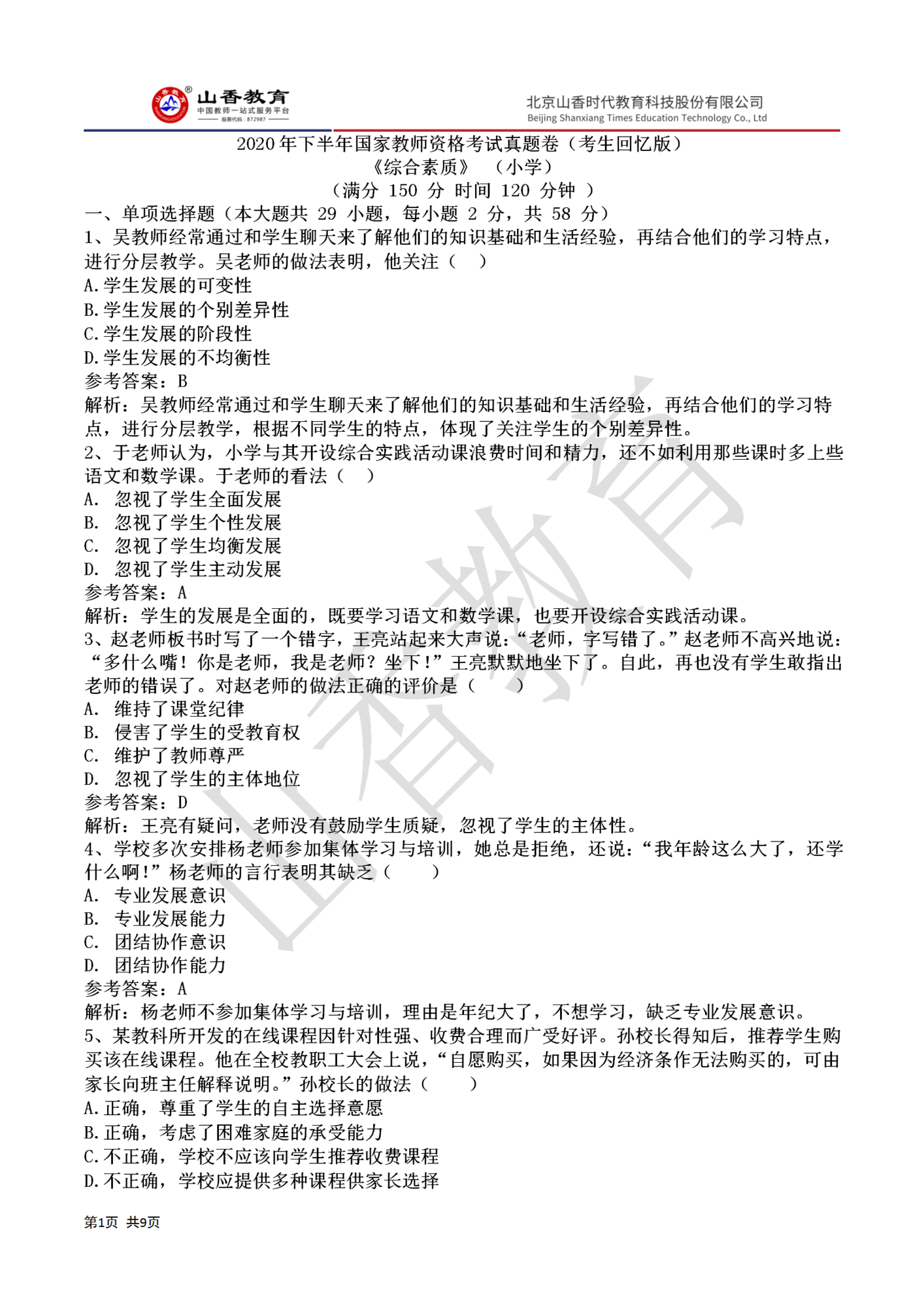 12020下半年國家教師資格證小學《綜合素質》真題答案(1)_01.png