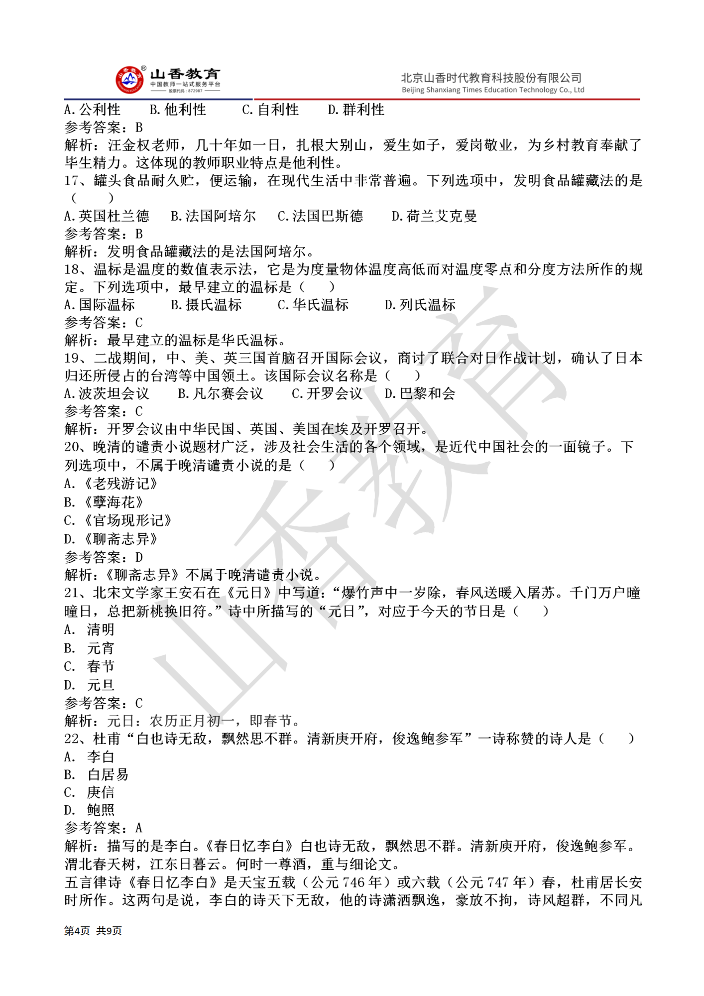 42020下半年國家教師資格證小學《綜合素質》真題答案(1)_04.png