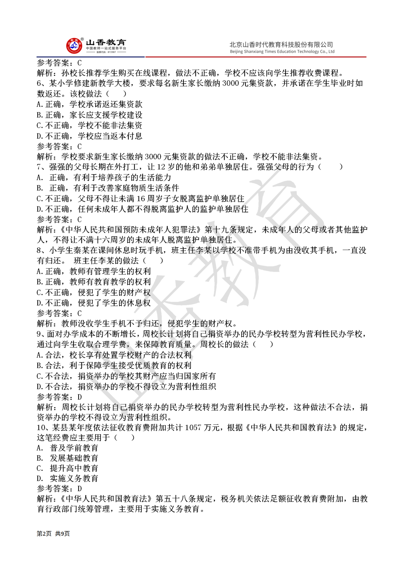 22020下半年國家教師資格證小學《綜合素質》真題答案(1)_02.png