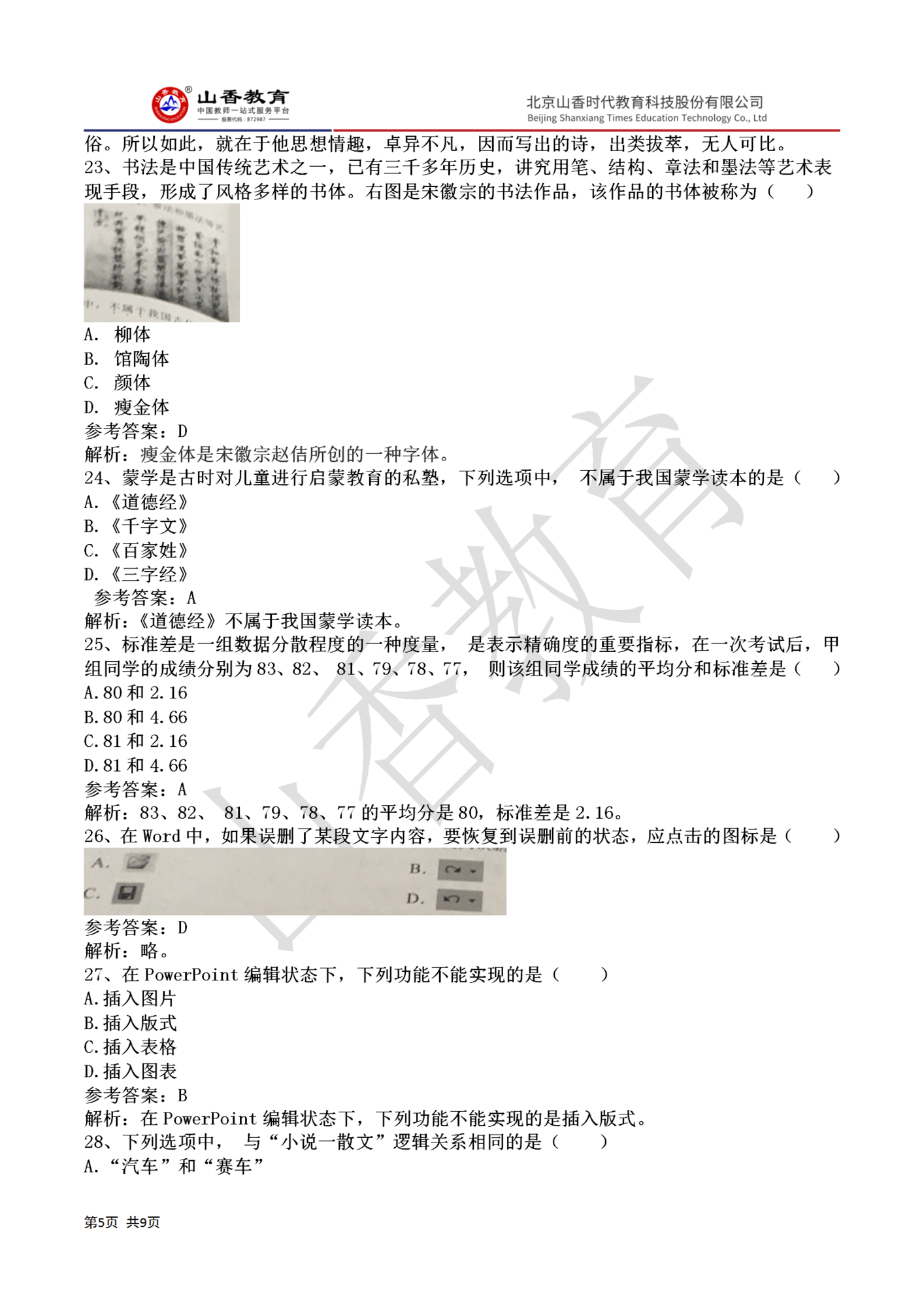 52020下半年國家教師資格證小學《綜合素質》真題答案(1)_05.png